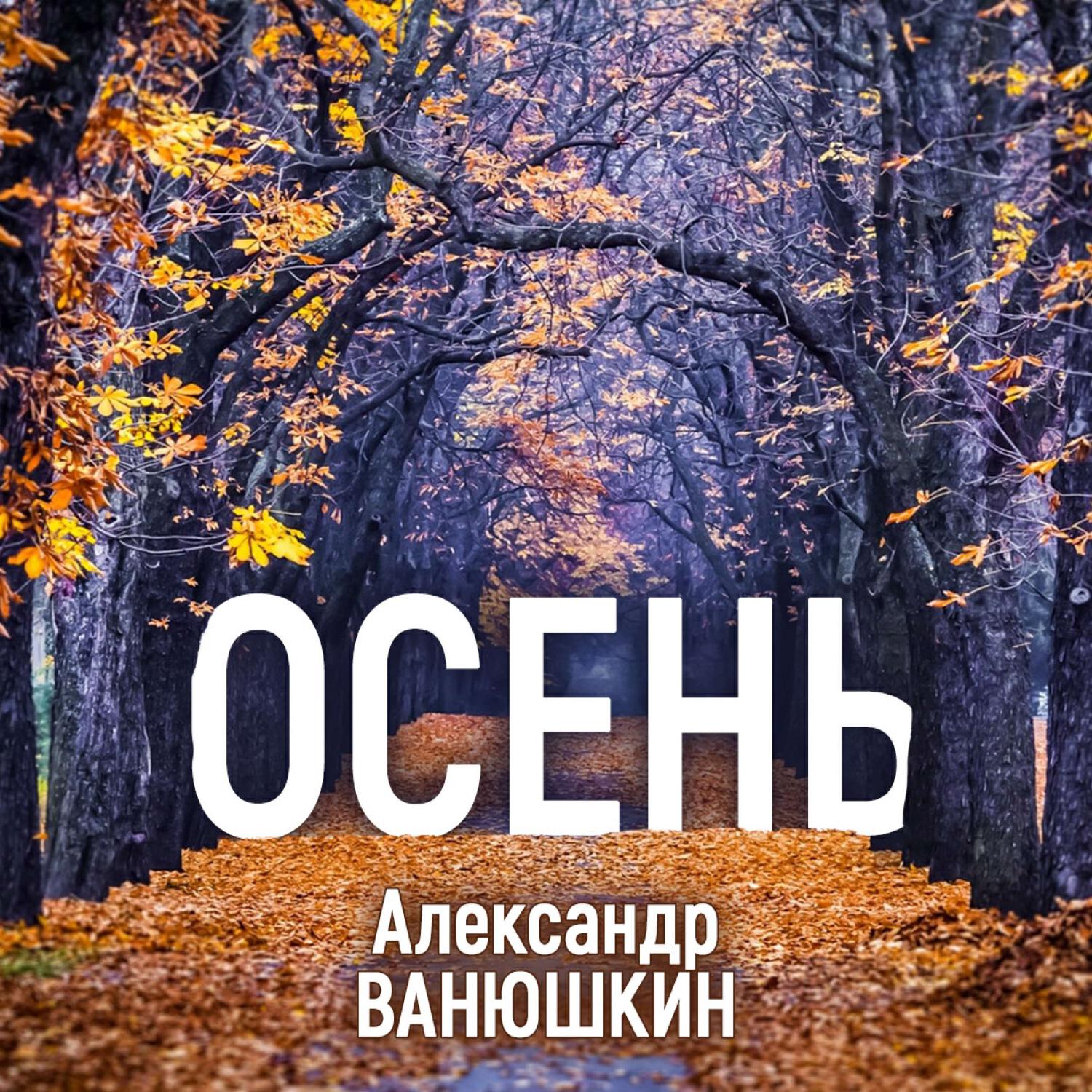 Релиз Осень