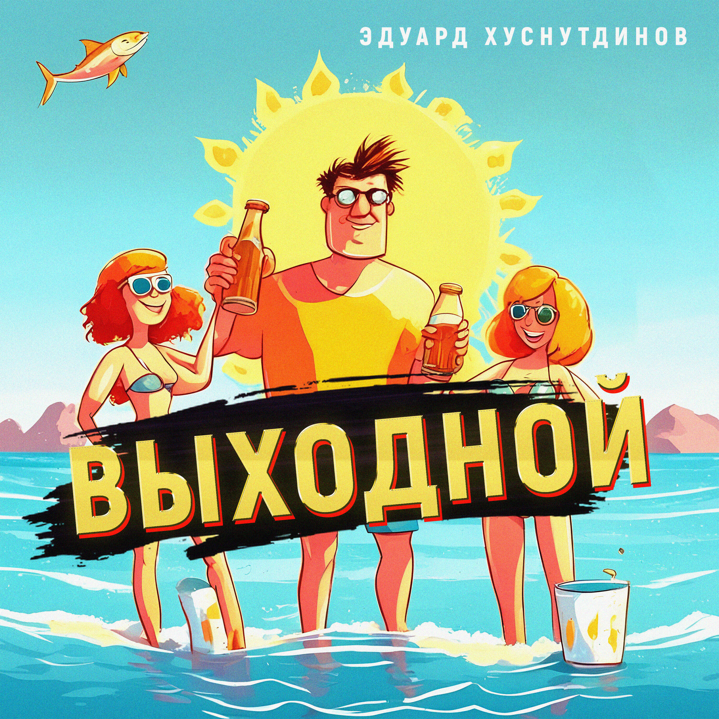 Релиз Выходной
