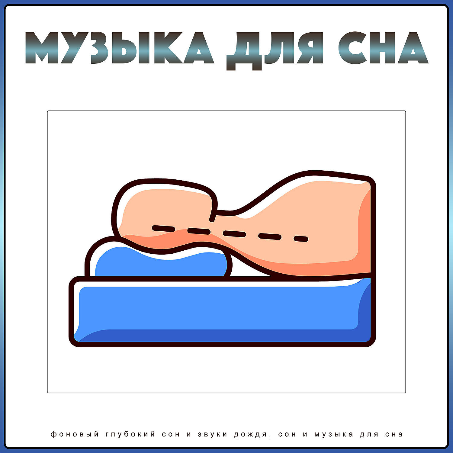 Релиз Музыка для сна: фоновый глубокий сон и звуки дождя, сон и музыка для сна