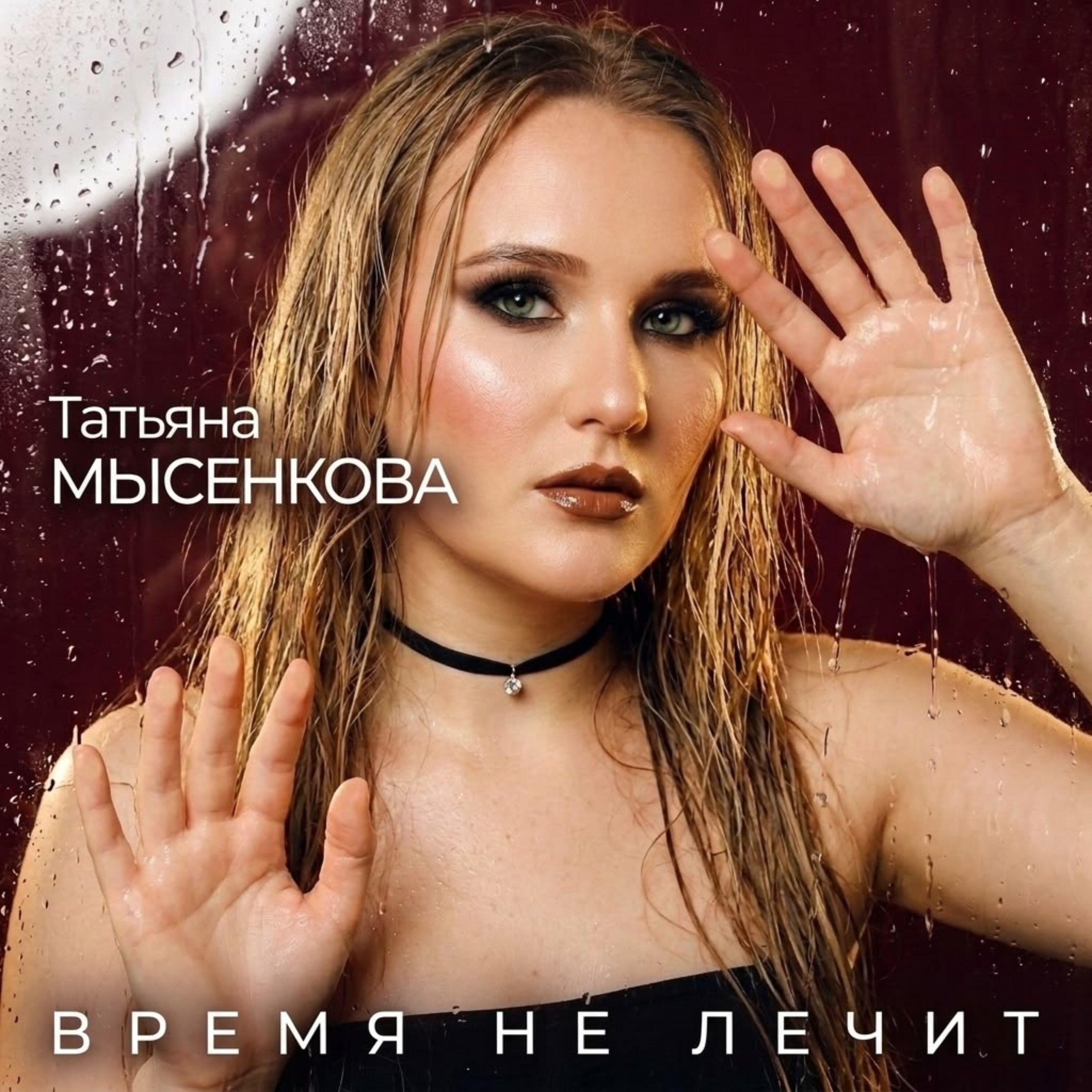 Релиз Время не лечит