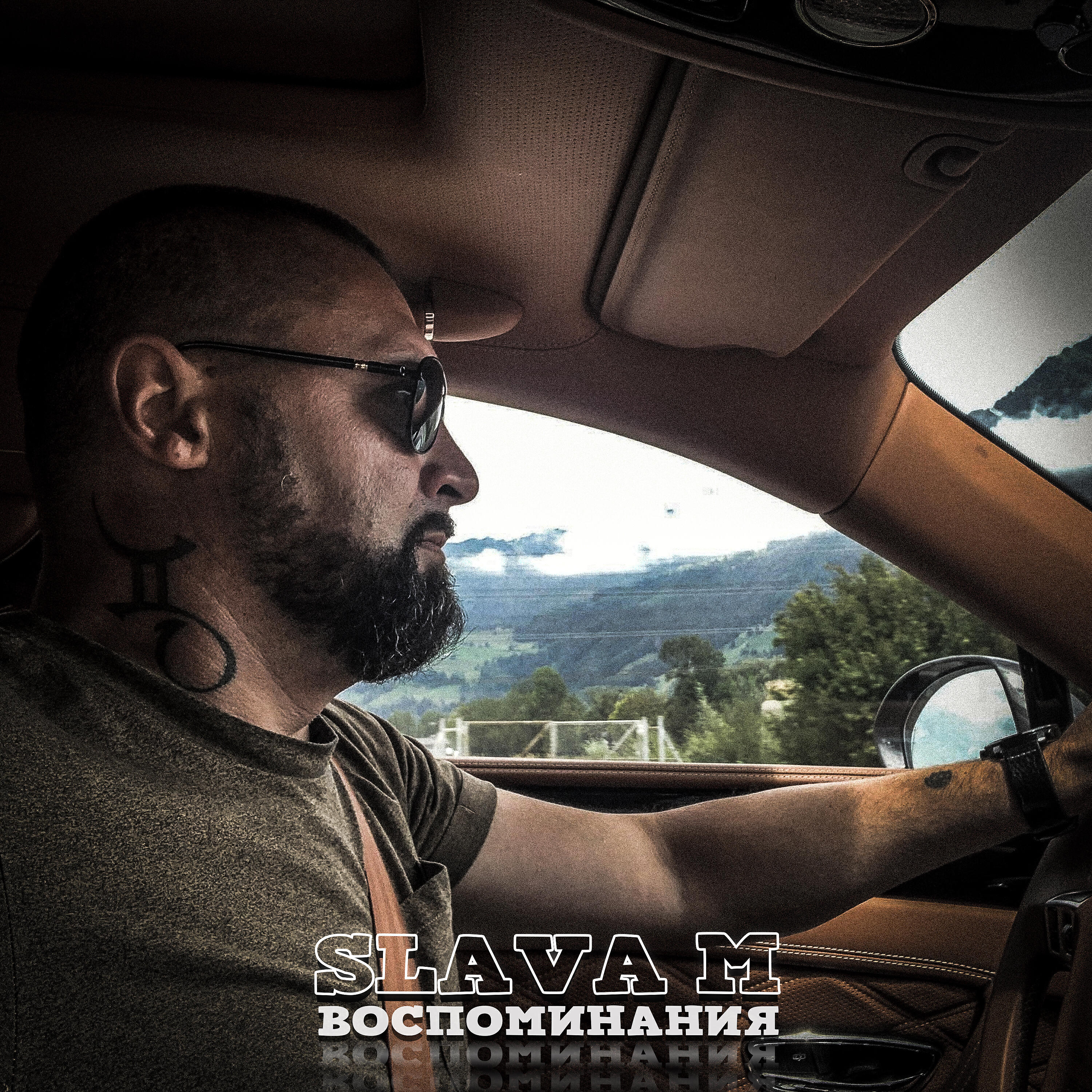 Релиз Воспоминания