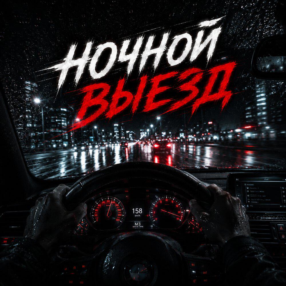 Релиз Ночной выезд
