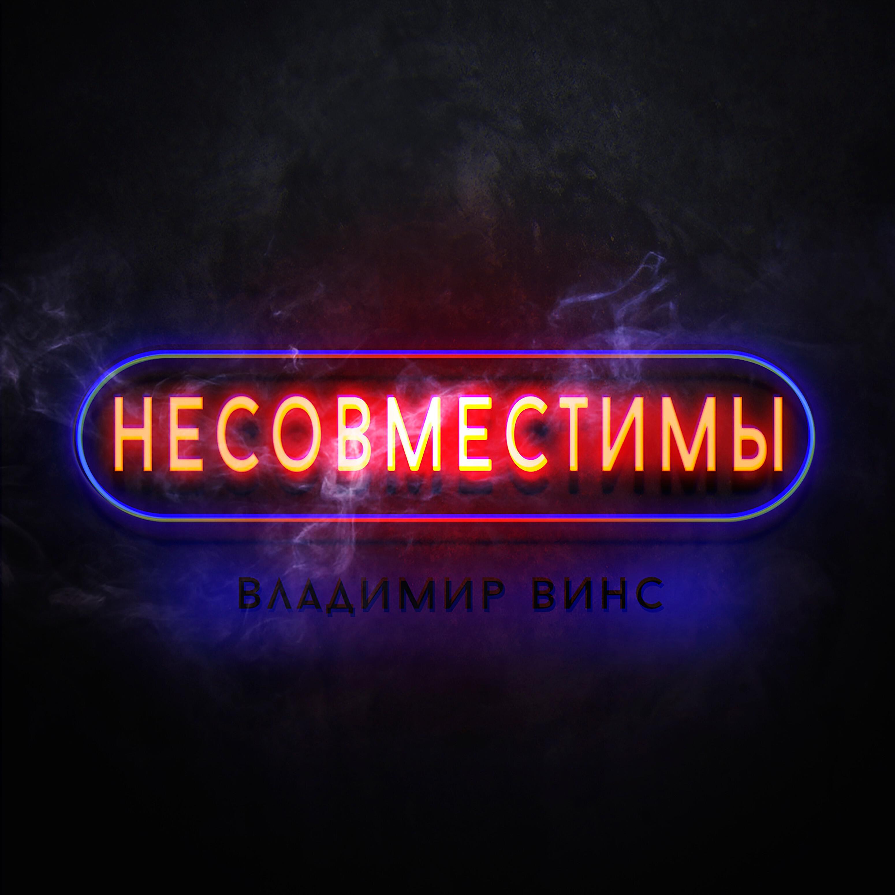 Релиз Несовместимы
