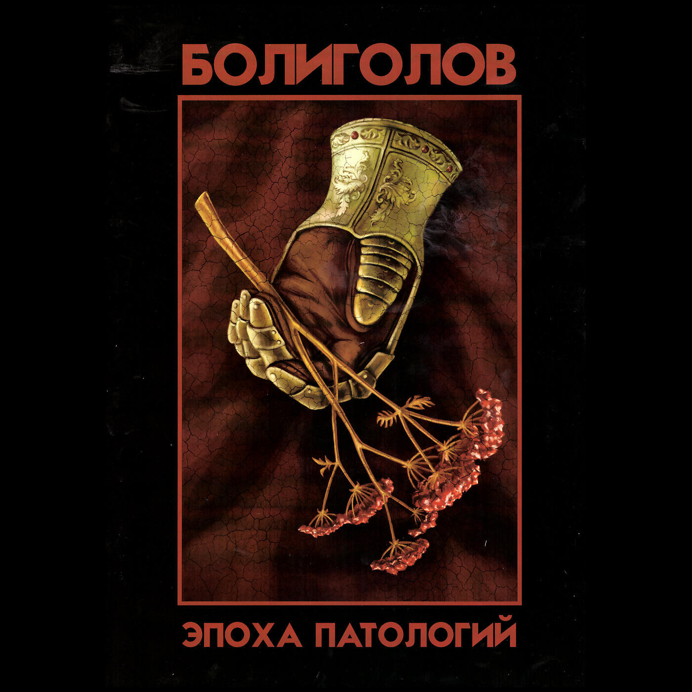 Болиголов