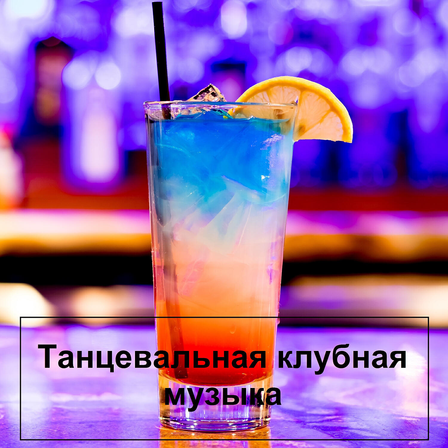 Постер альбома Танцевальная клубная музыка