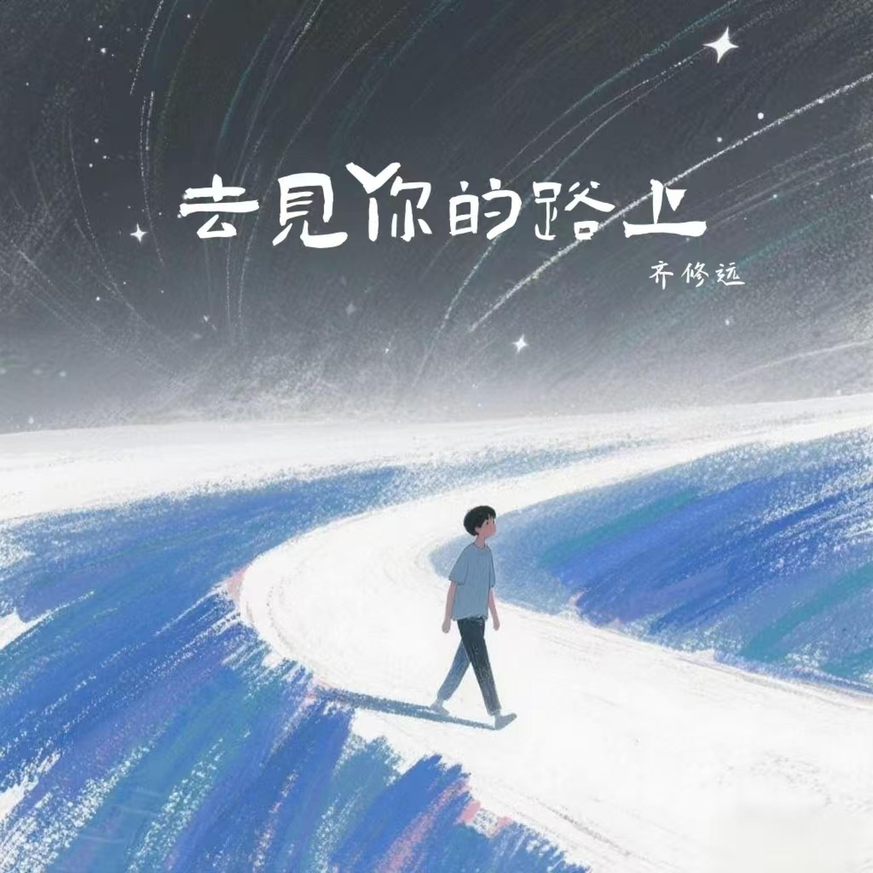 Релиз 去见你的路上