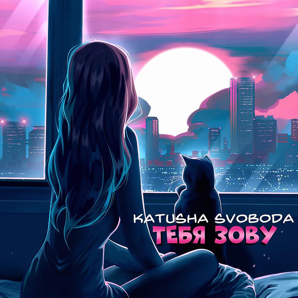 Релиз Тебя зову
