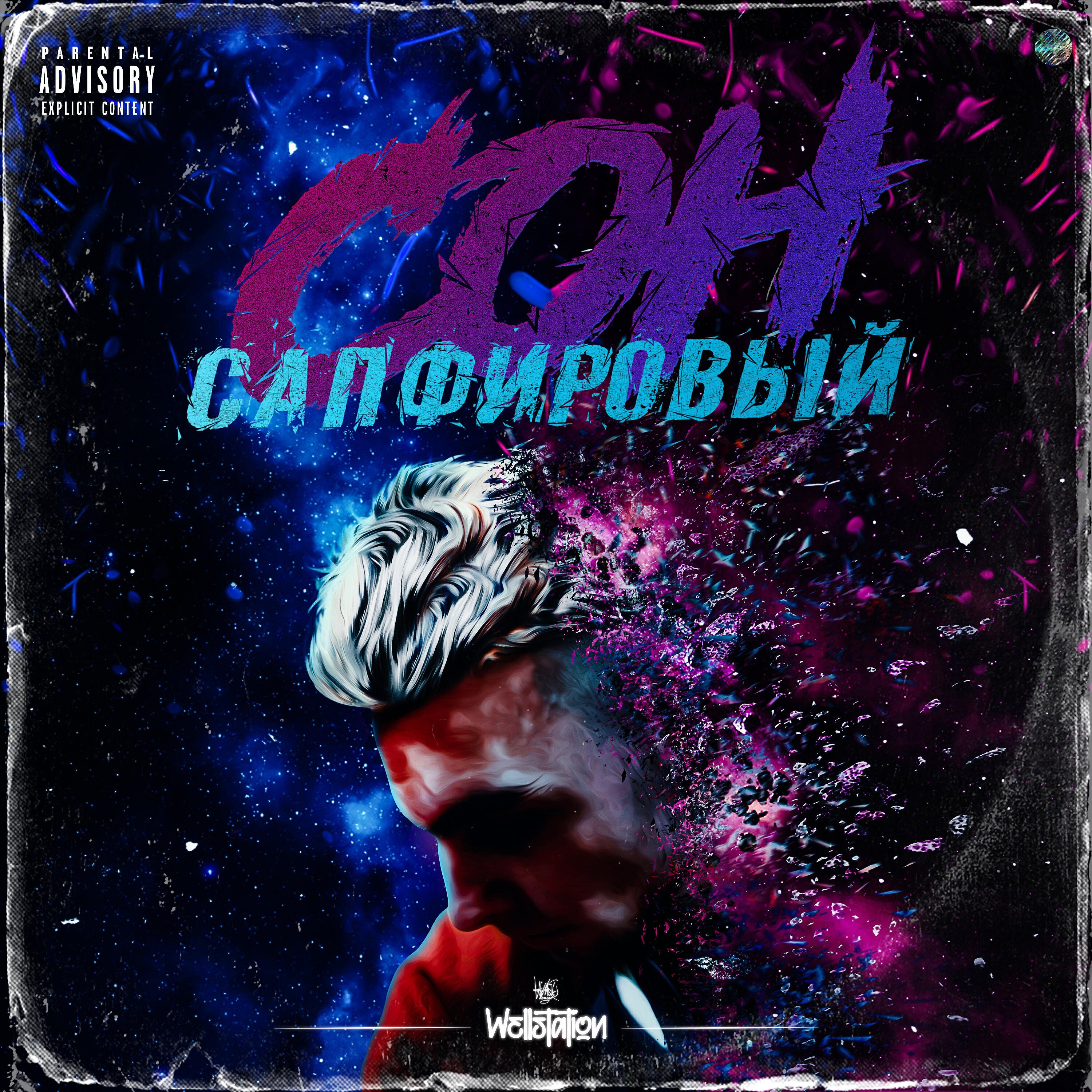 Релиз Сапфировый сон