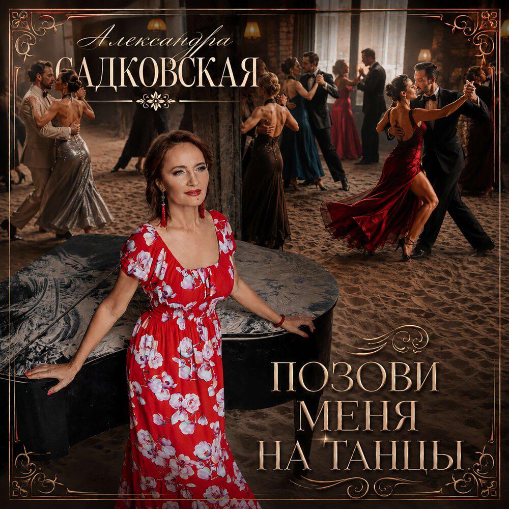 Релиз Позови меня на танцы