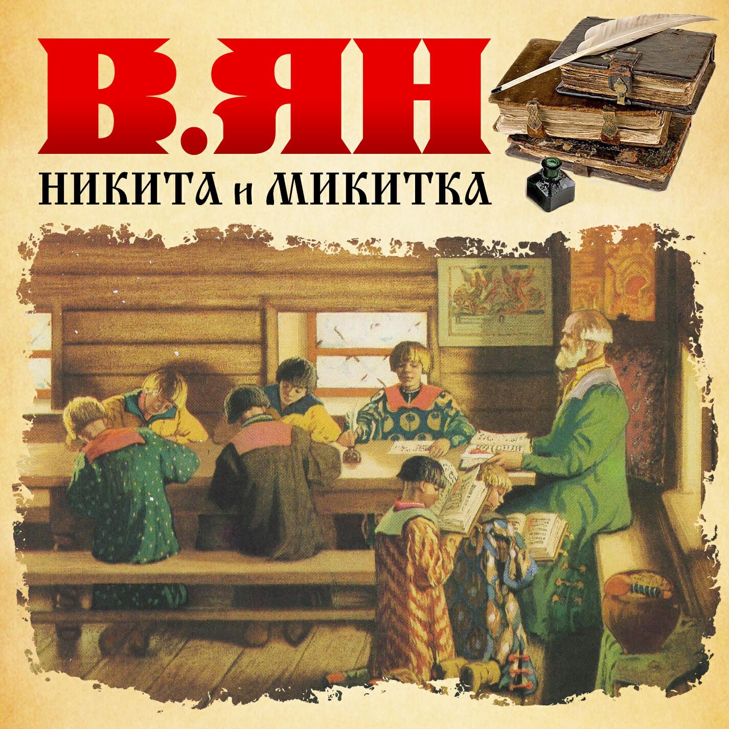 Книга Никита и Микитка