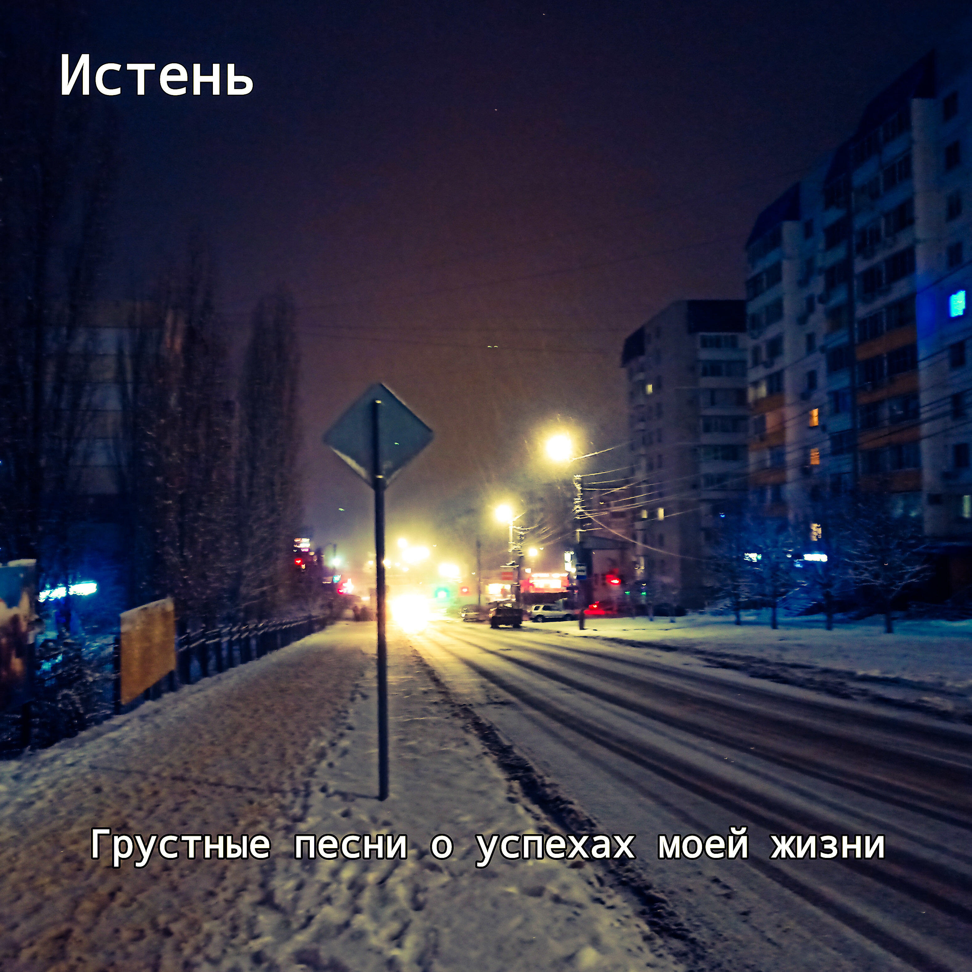 Релиз Грустные песни о успехах моей жизни