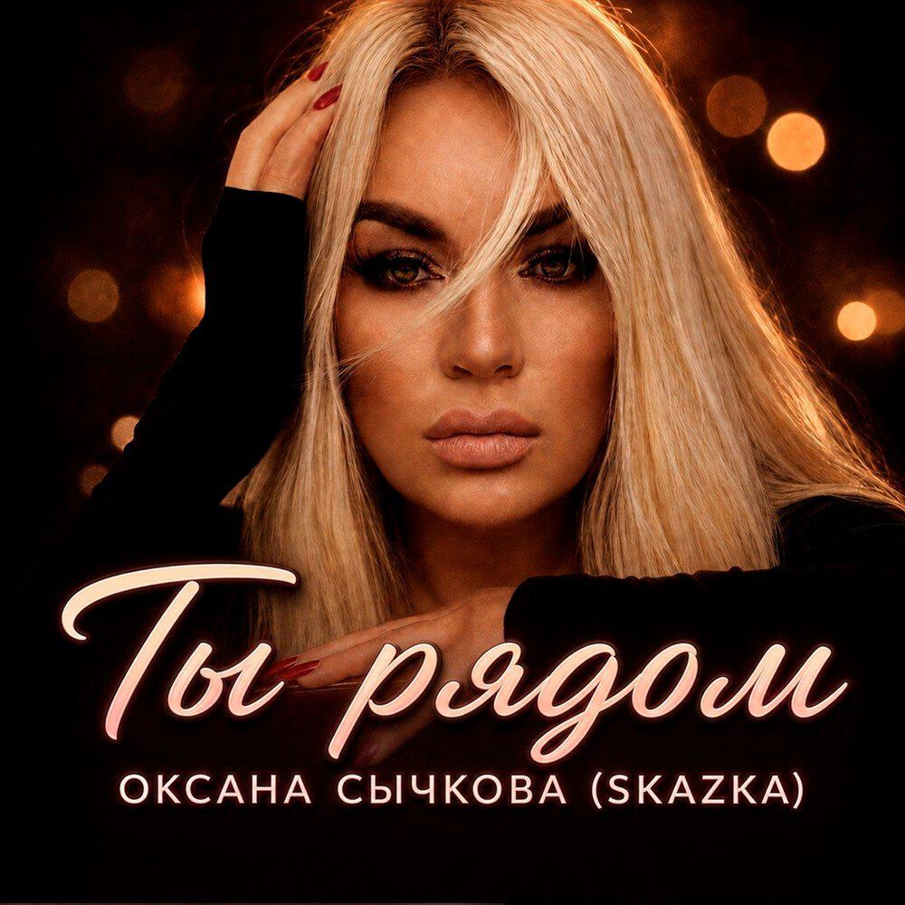 Релиз Ты рядом