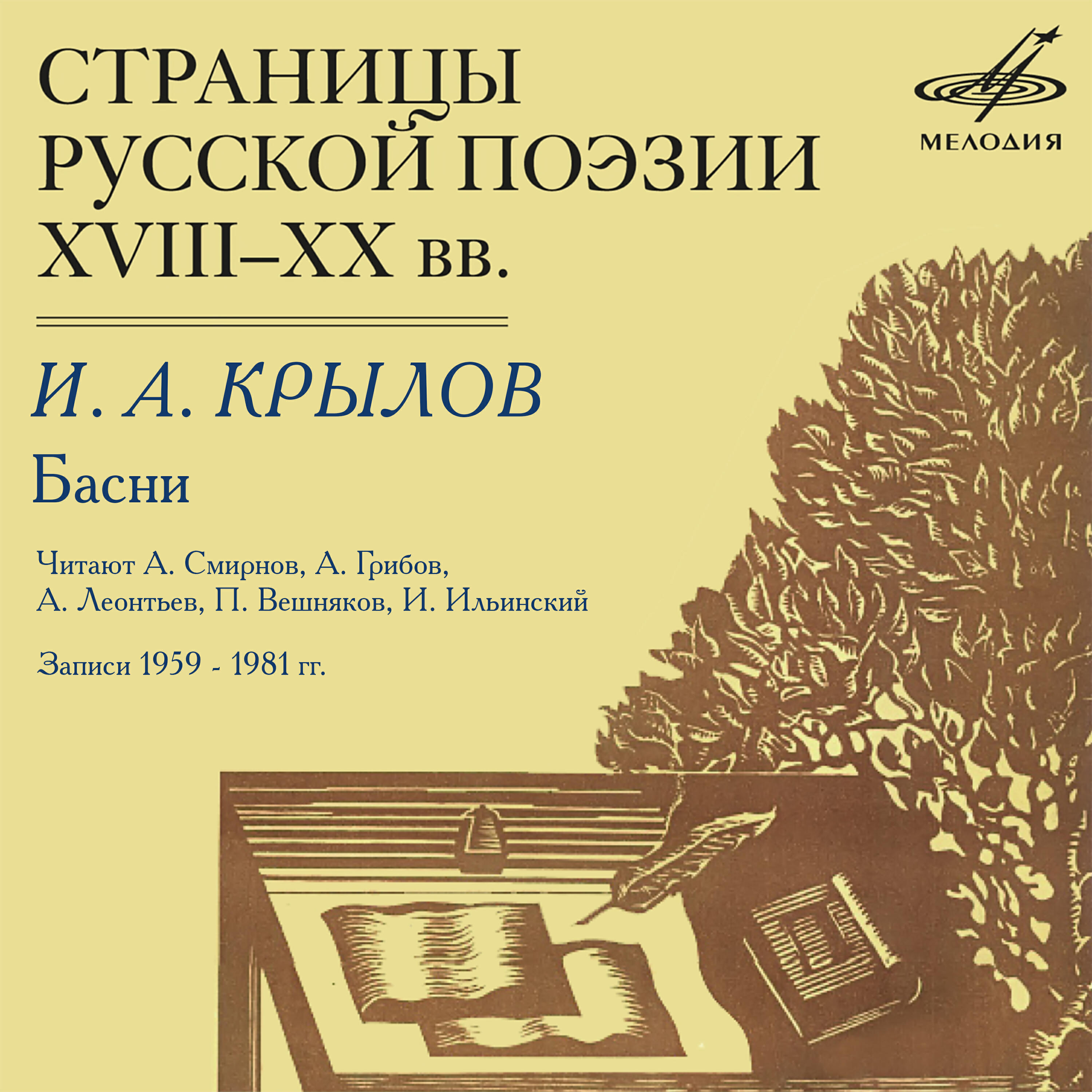 Книга Страницы русской поэзии XVIII-XX веков: Крылов