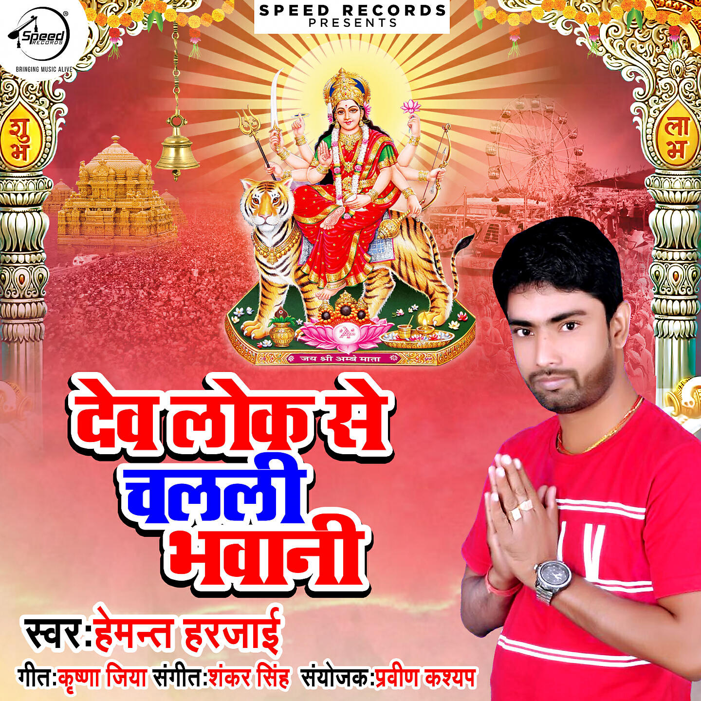 Релиз Devlok Se Chalali Bhawani