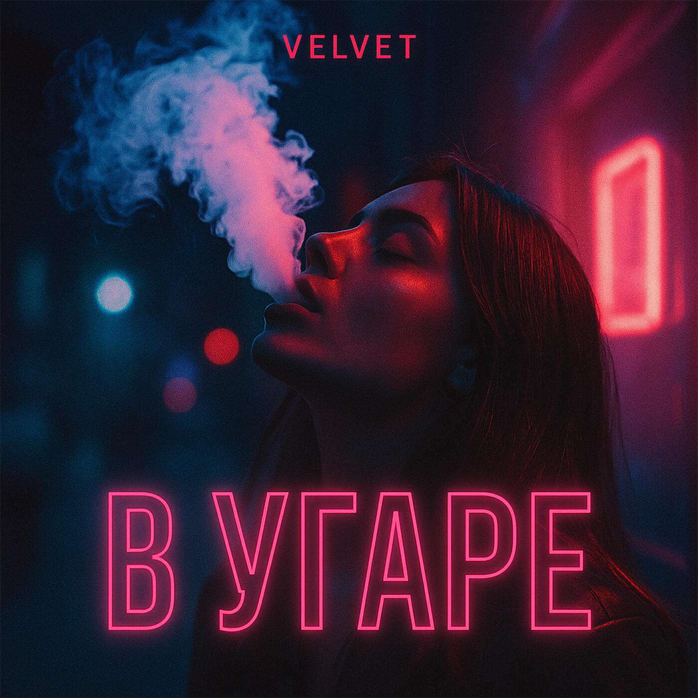 Релиз В угаре