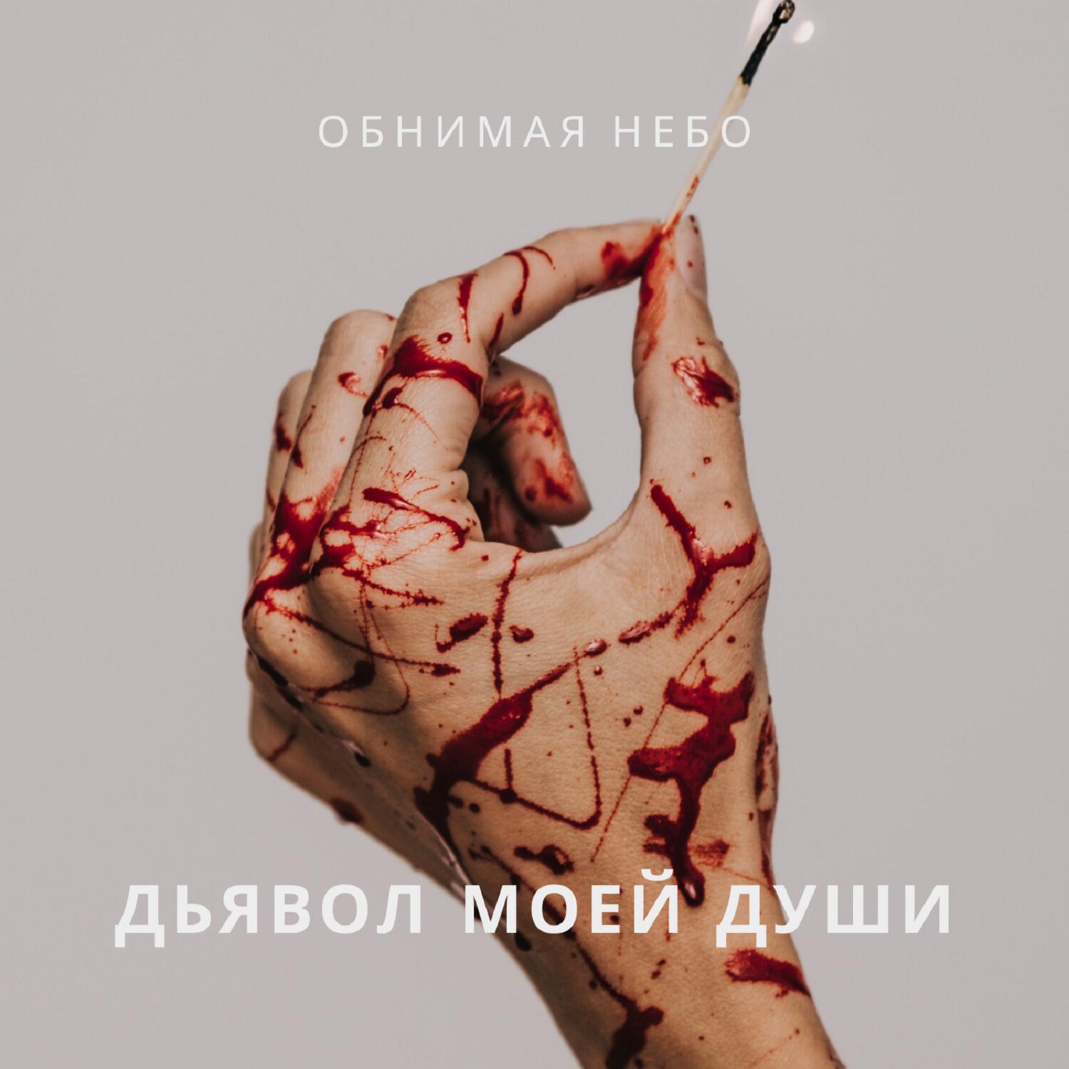 Релиз Дьявол моей души