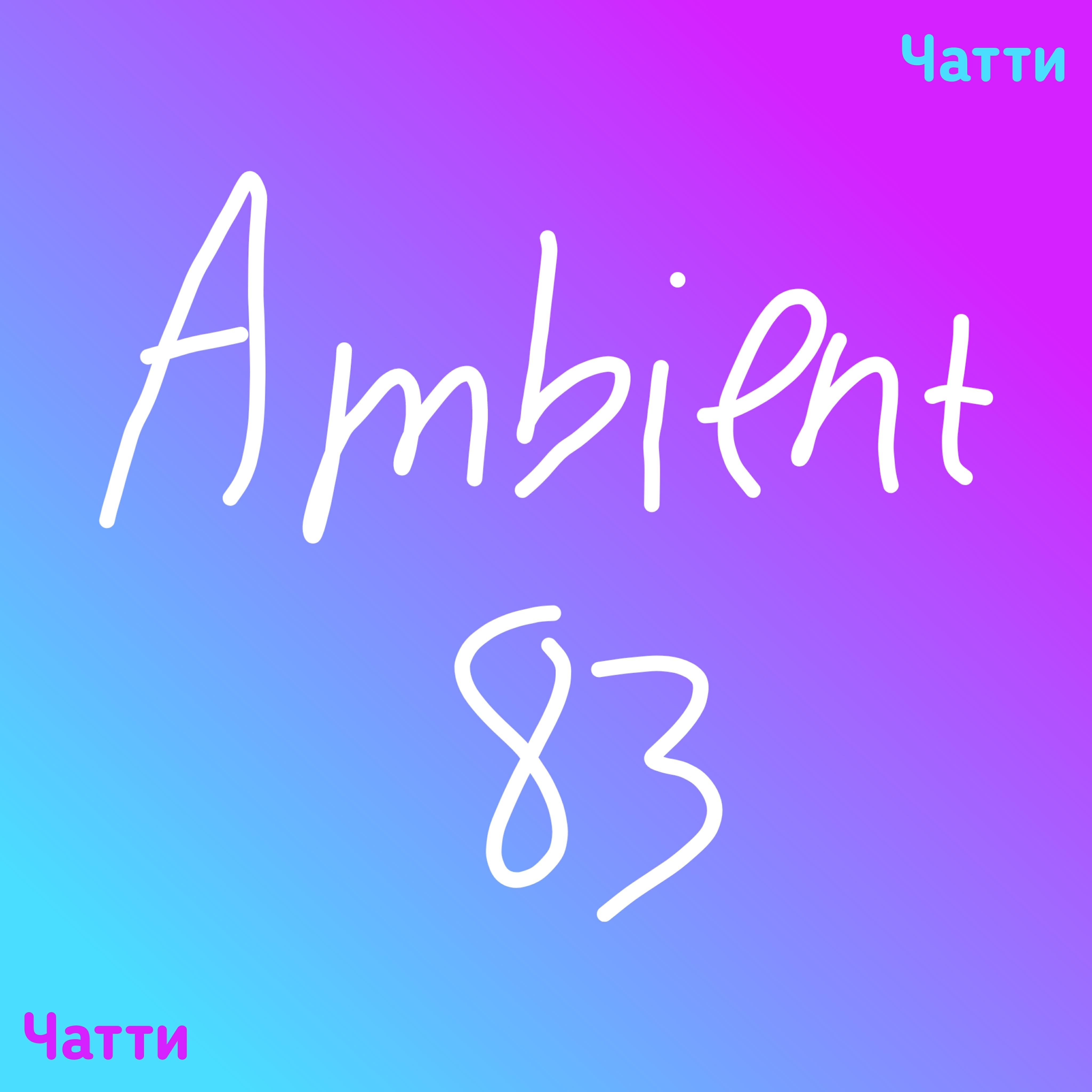 Релиз Ambient 83