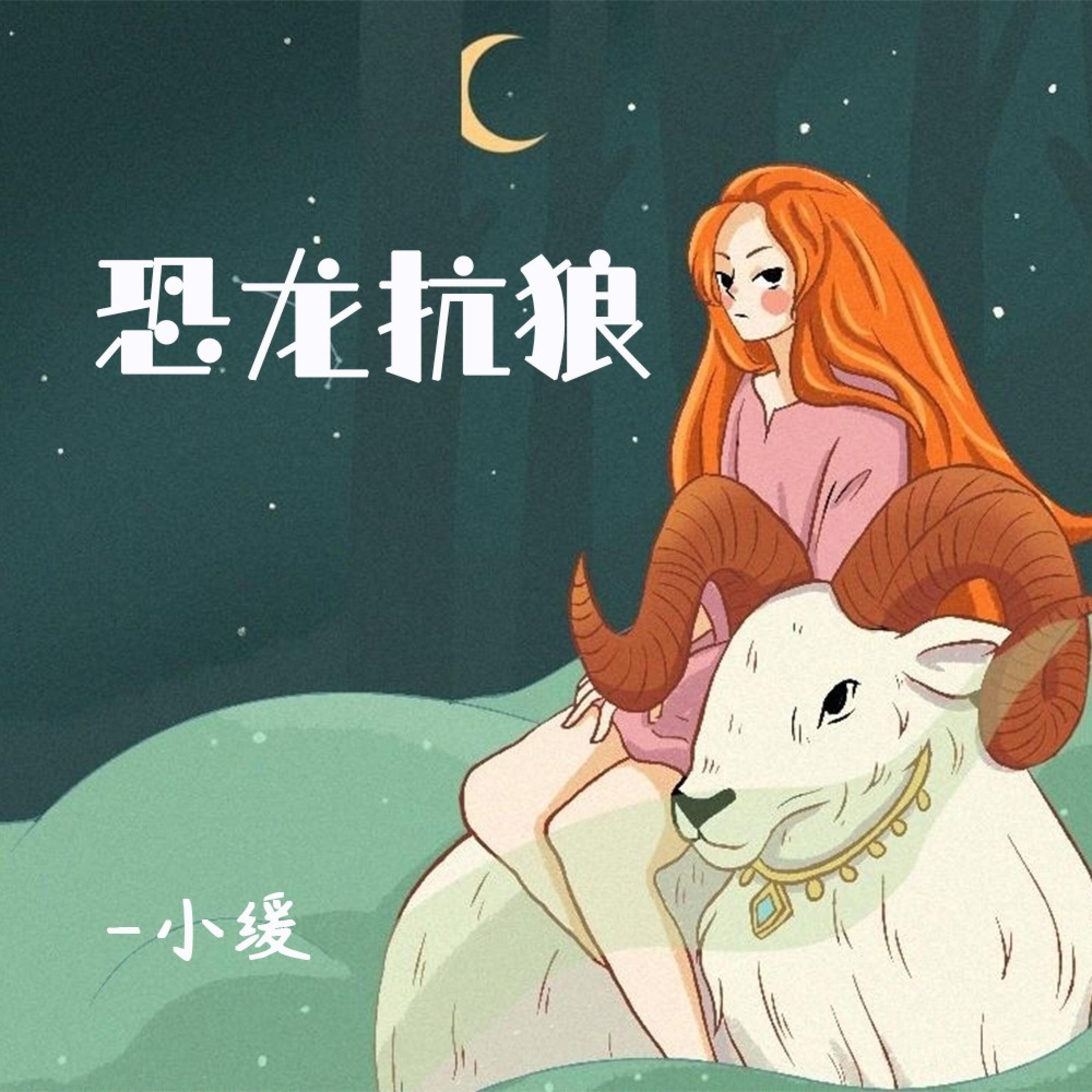 Релиз 恐龙抗狼
