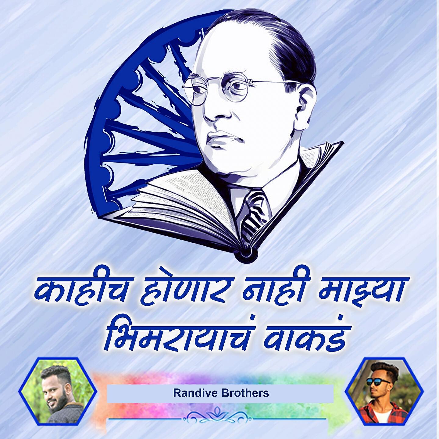 Релиз Kahich Honar Nahi Mazya Bhimrayach Wakad