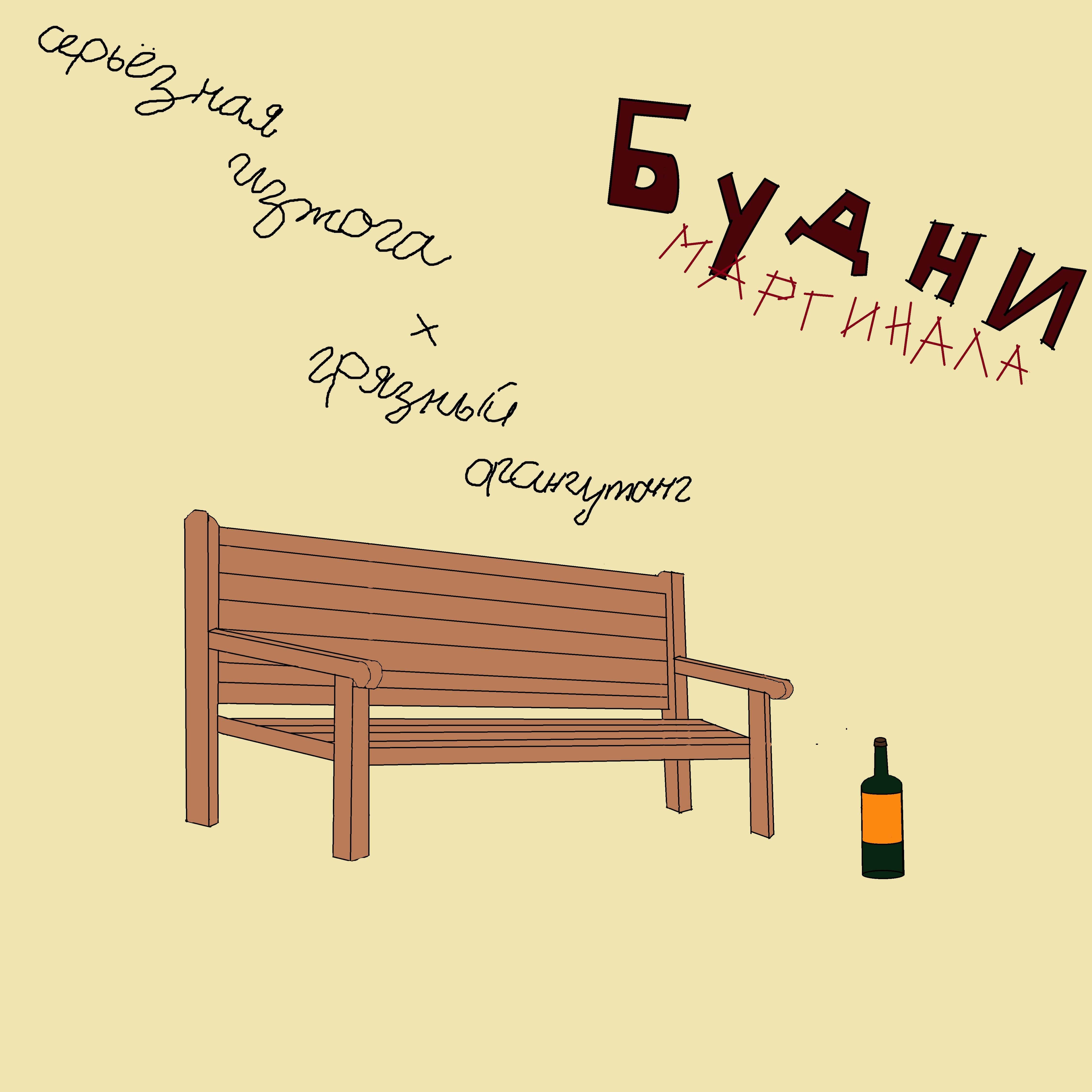 Релиз Будни маргинала (feat. Грязный Орангутанг)