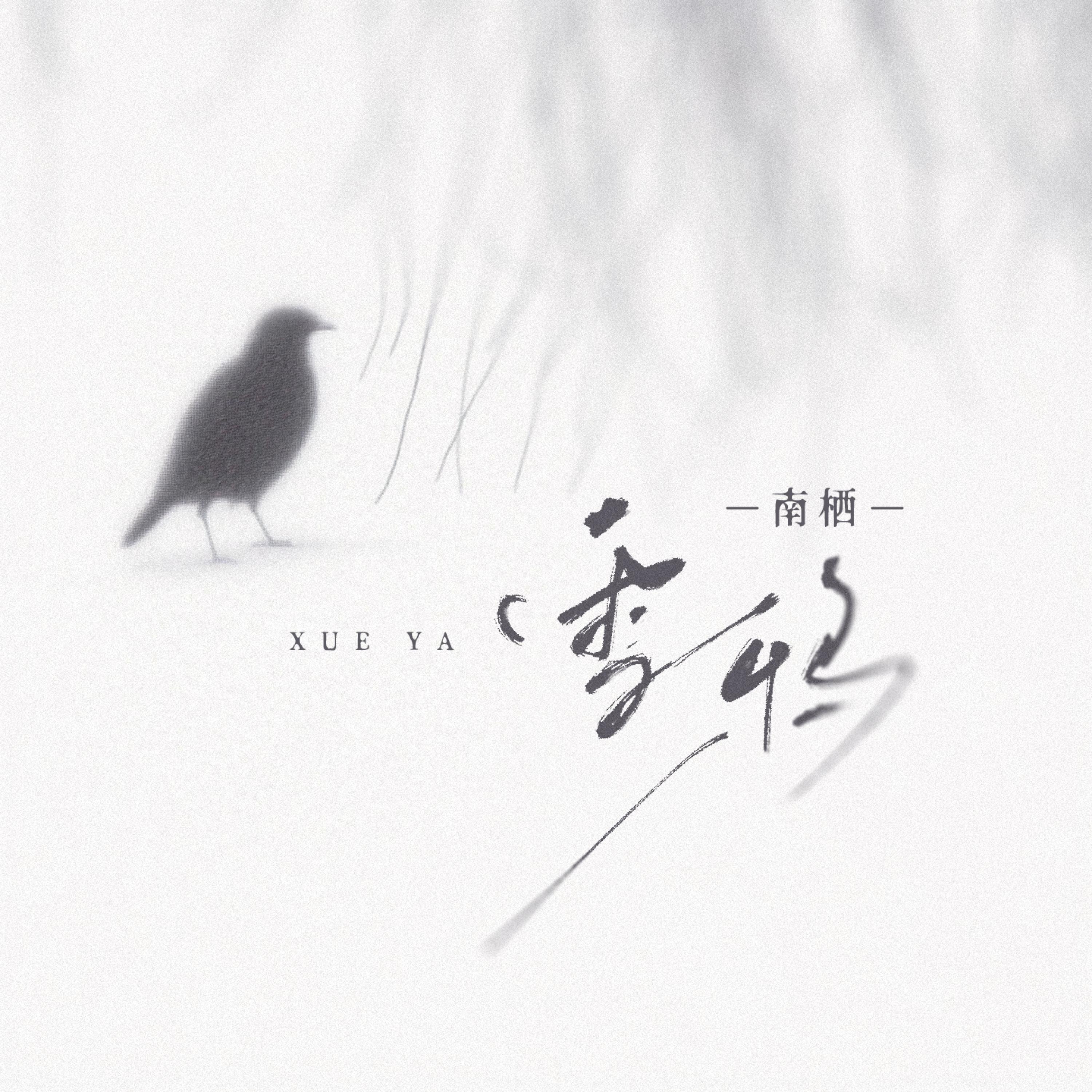 Релиз 雪鸦