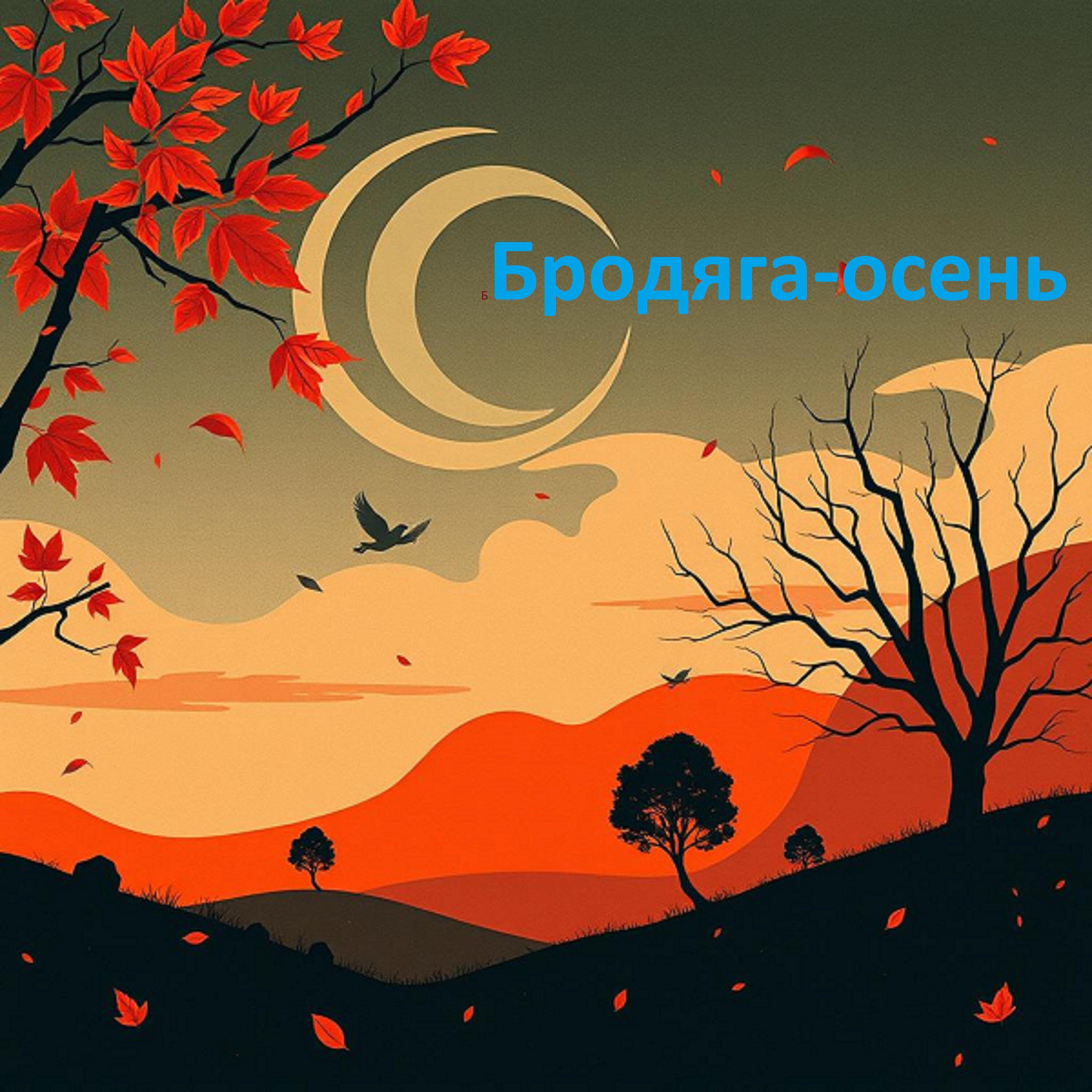 Релиз Бродяга-осень