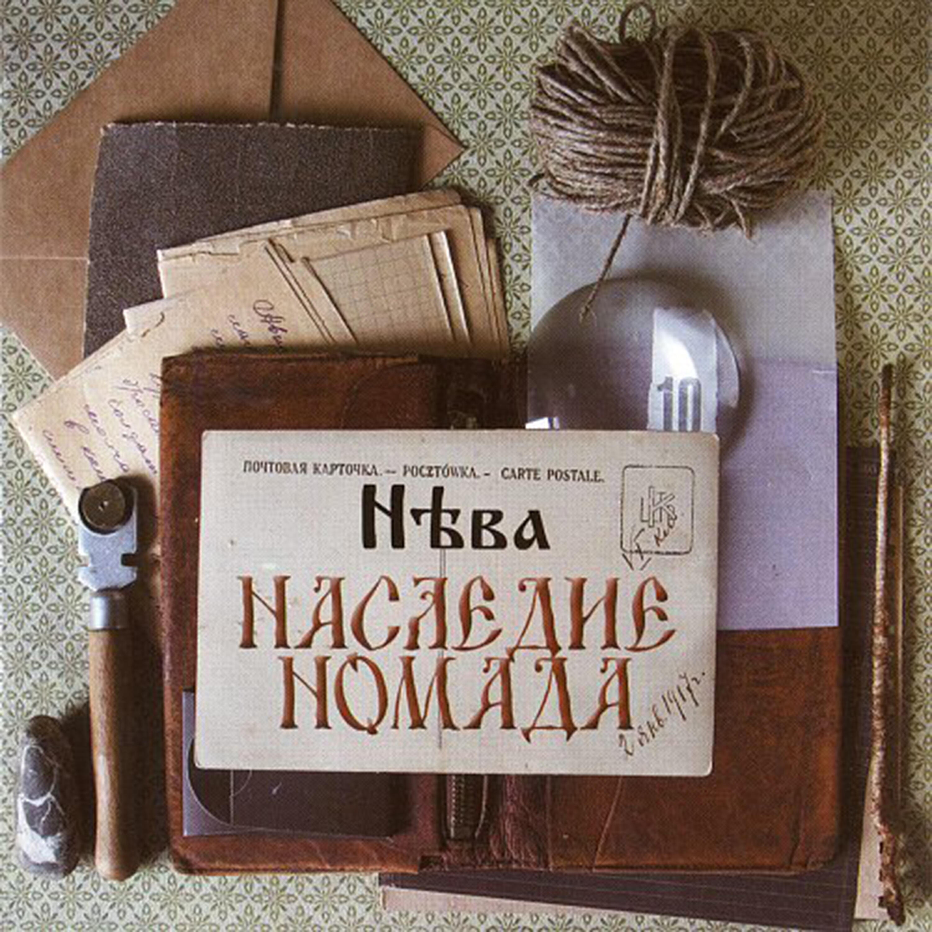 Постер альбома Наследие номада