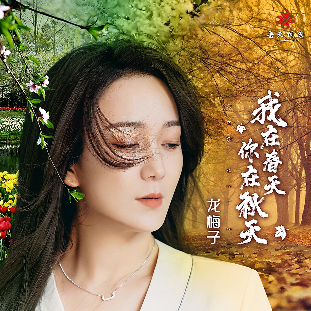 Релиз 我在春天你在秋天