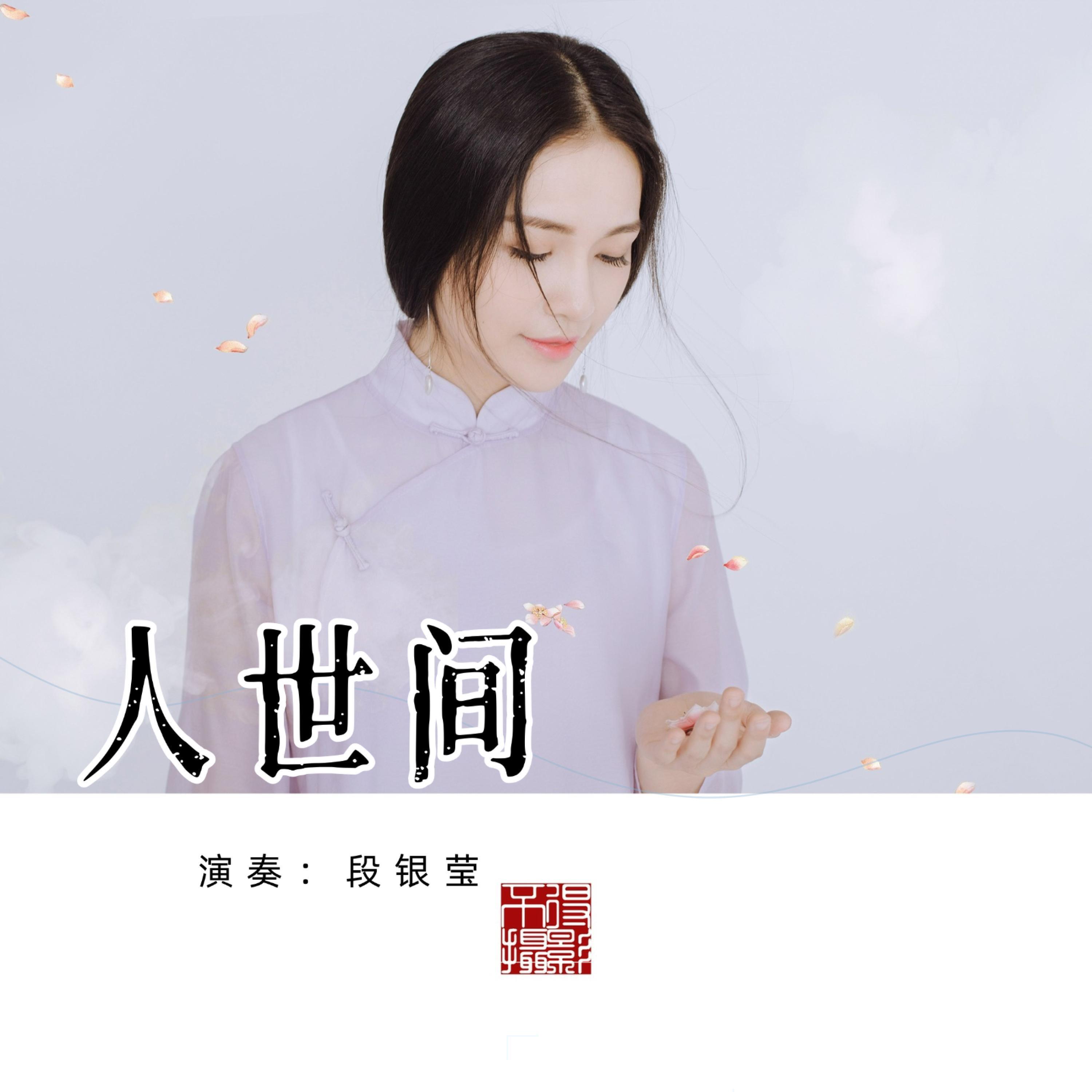 Релиз 人世间