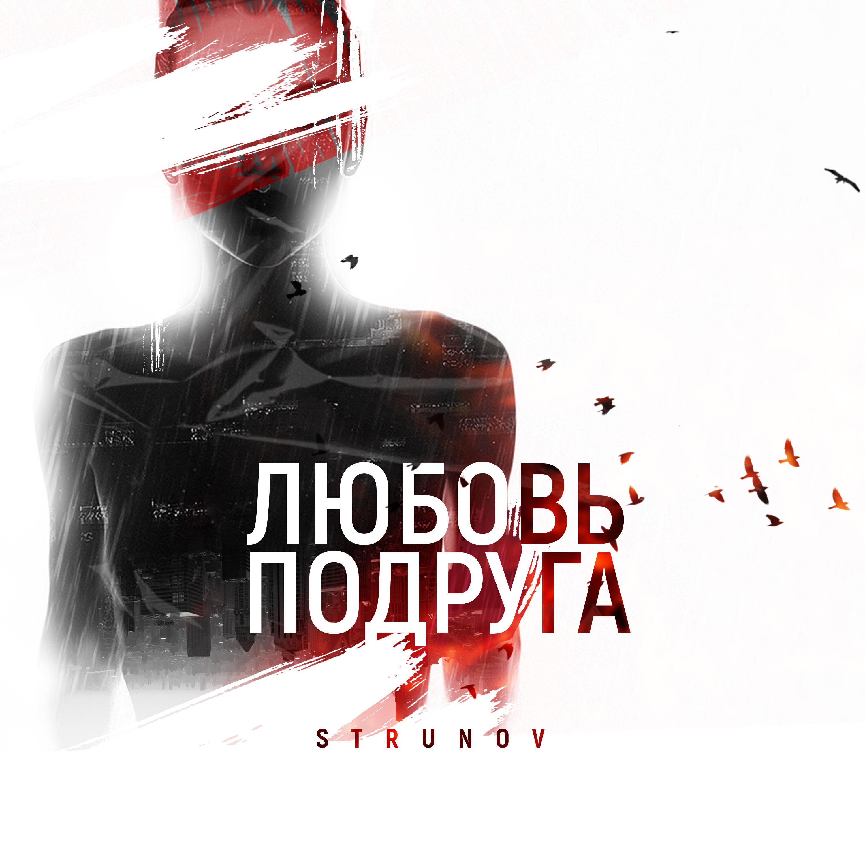 Релиз Любовь подруга