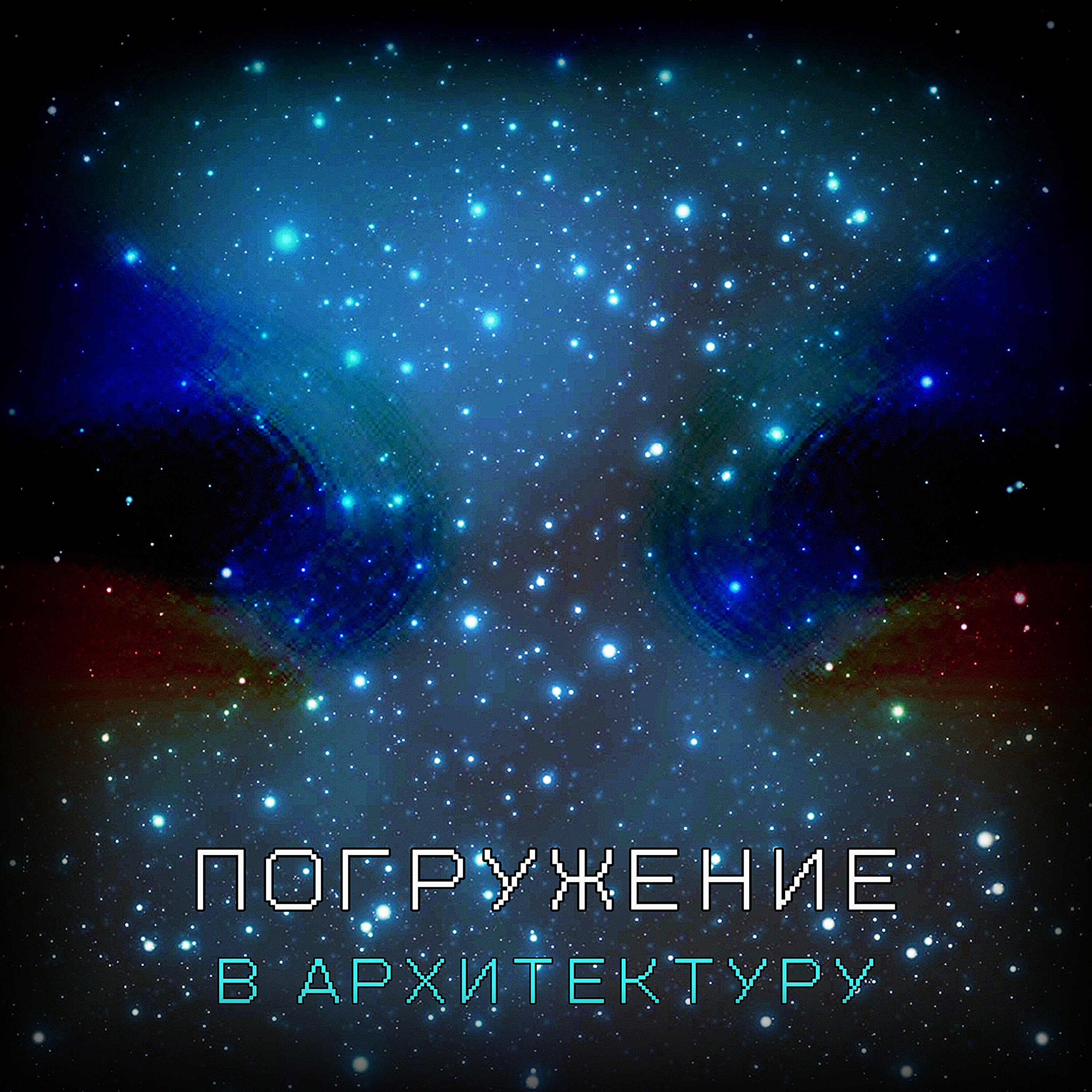 Релиз Погружение в архитектуру