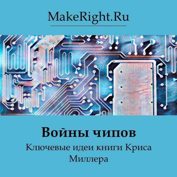 Книга Войны чипов
