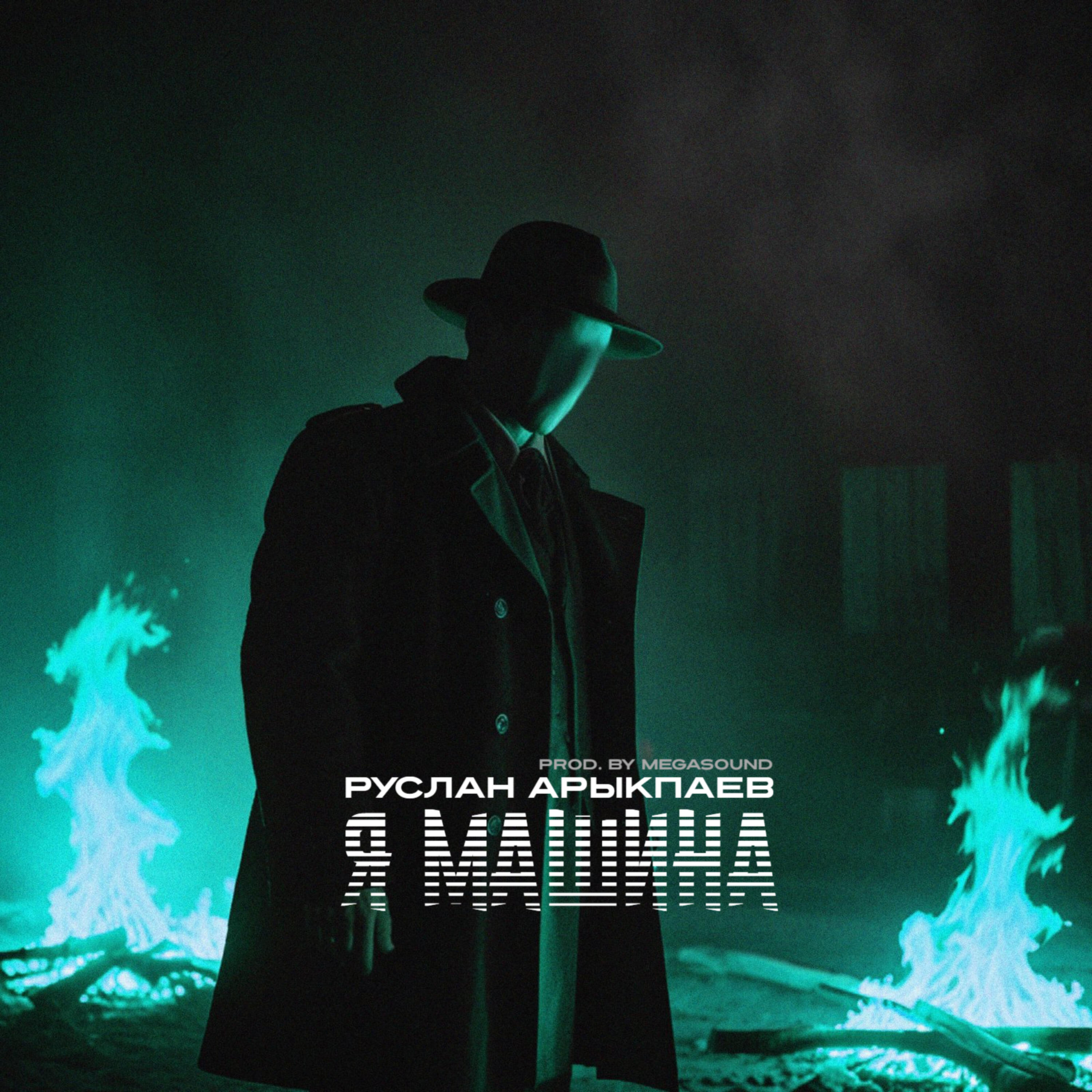 Трек Я машина (prod. by MegaSound)