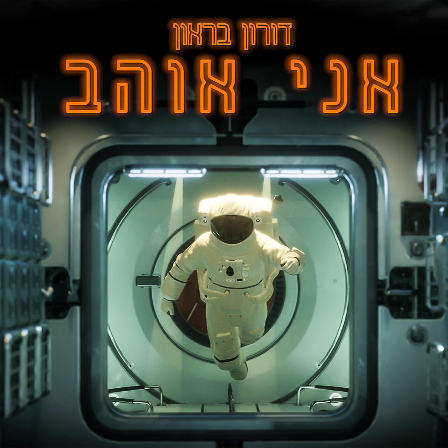 Релиз אני אוהב