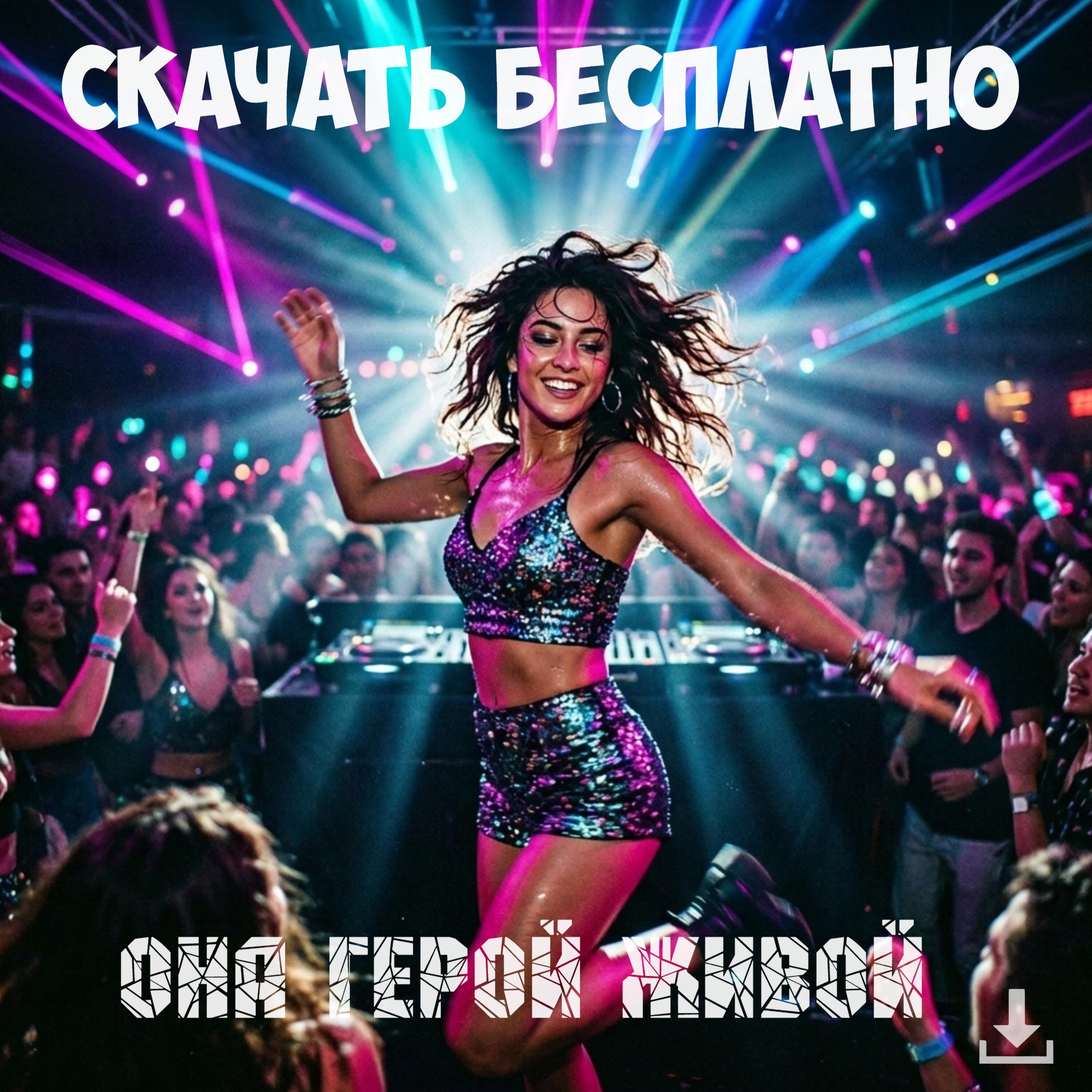 Релиз Она герой-живой