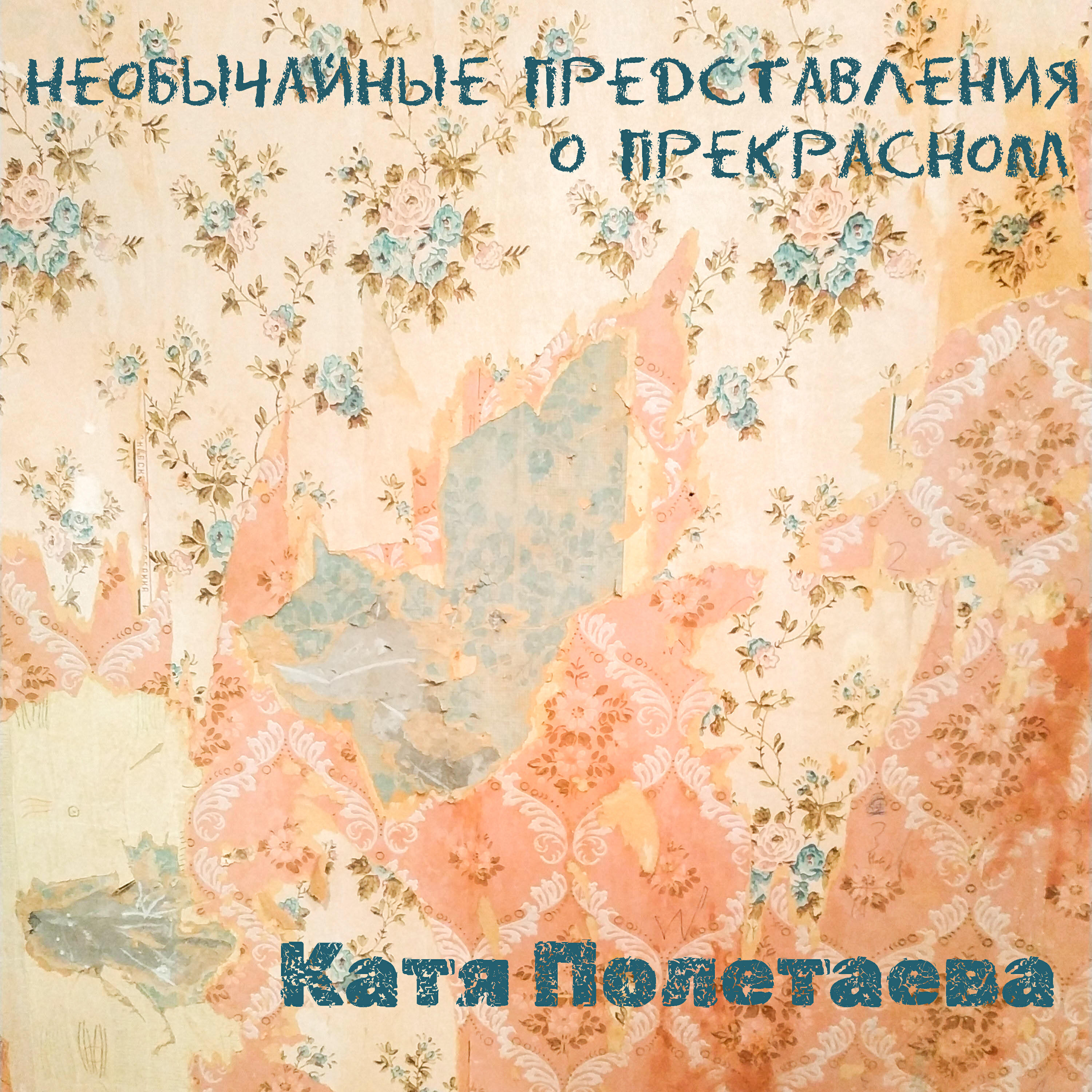 Релиз Необычайные представления о прекрасном