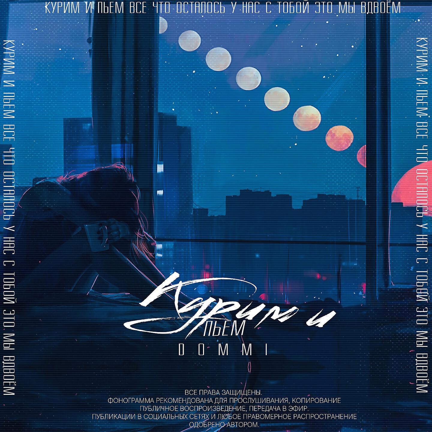 Dommi - Курим и пьём