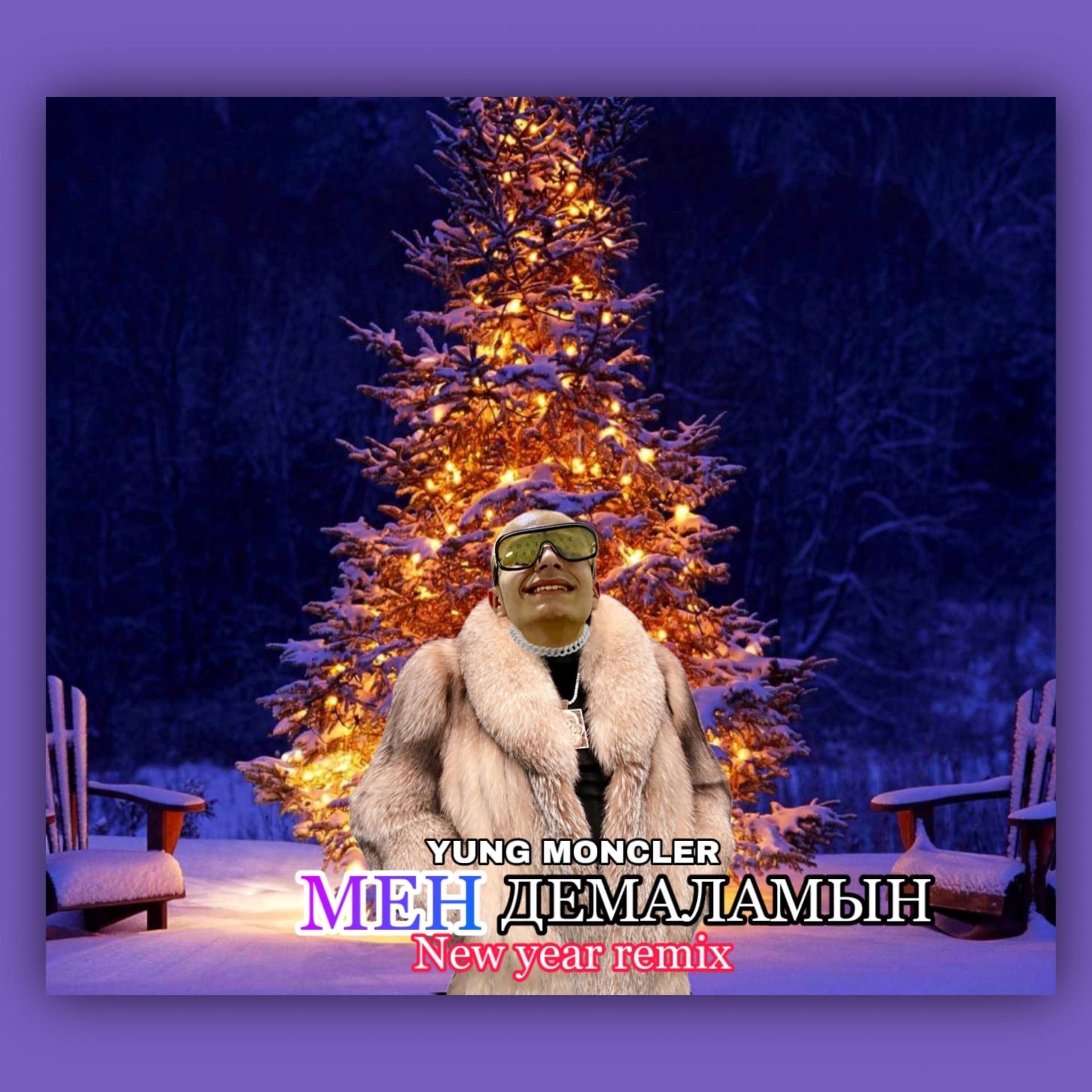 Релиз МЕН ДЕМАЛАМЫН