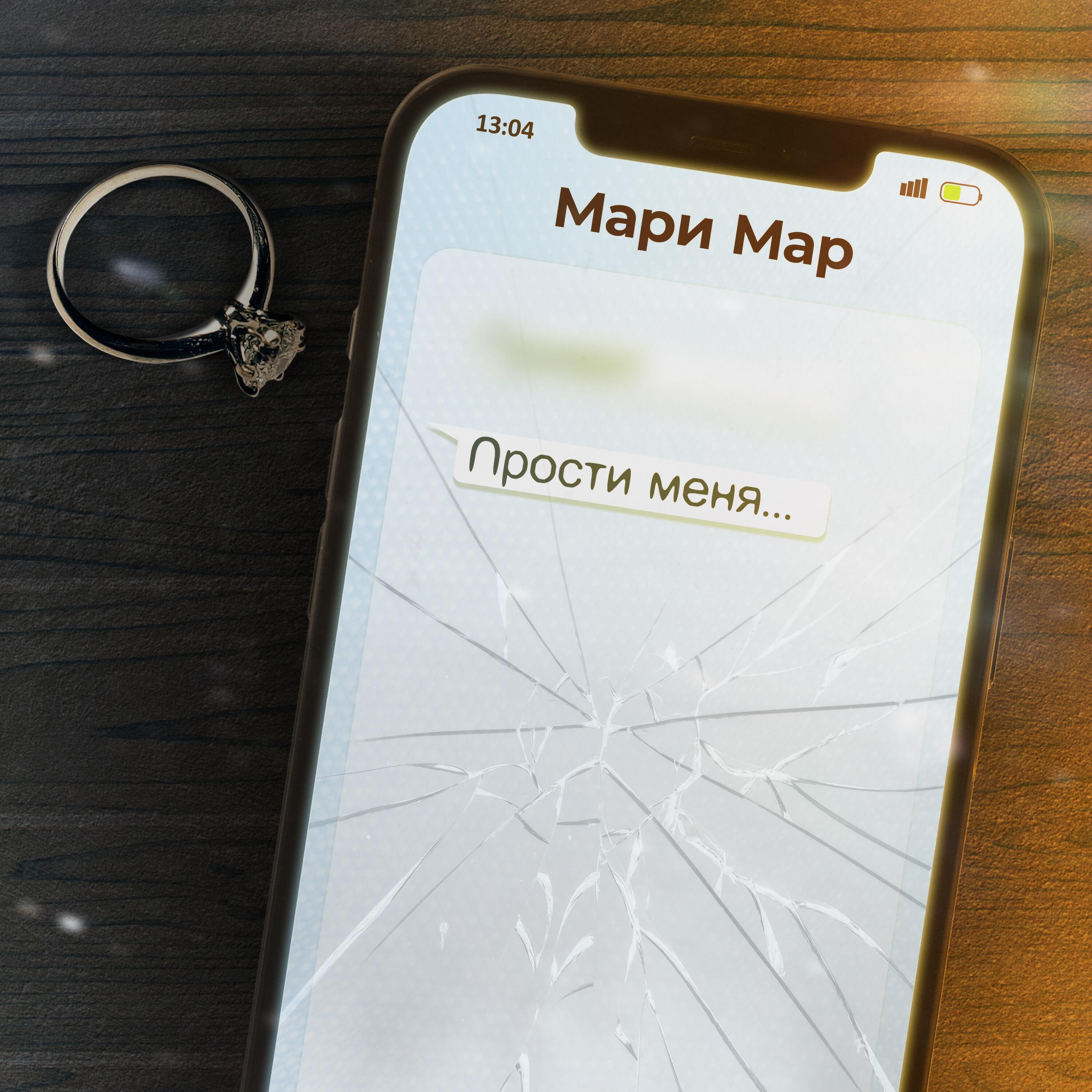 Релиз Прости меня