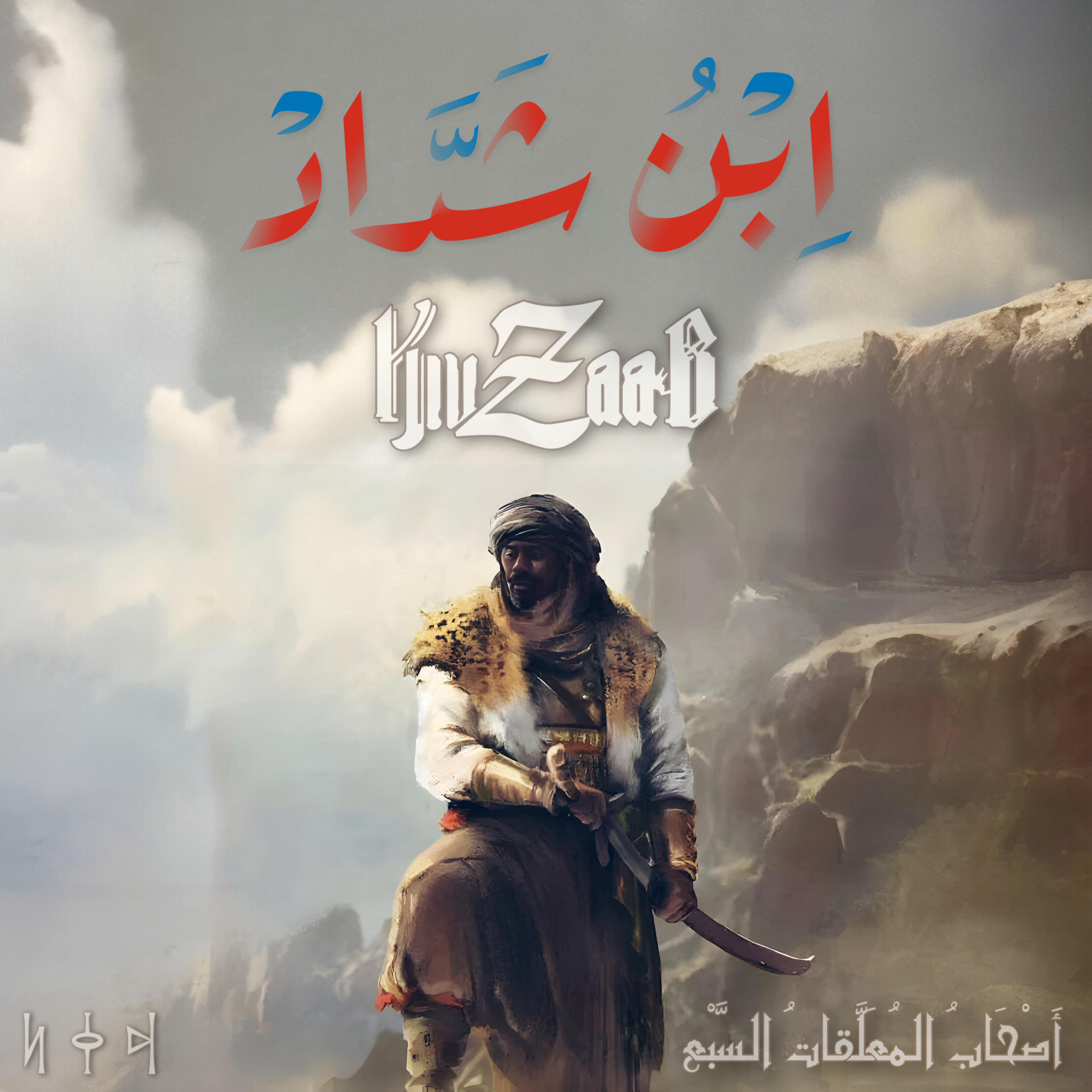 Релиз اِبْنُ شَدَّادْ