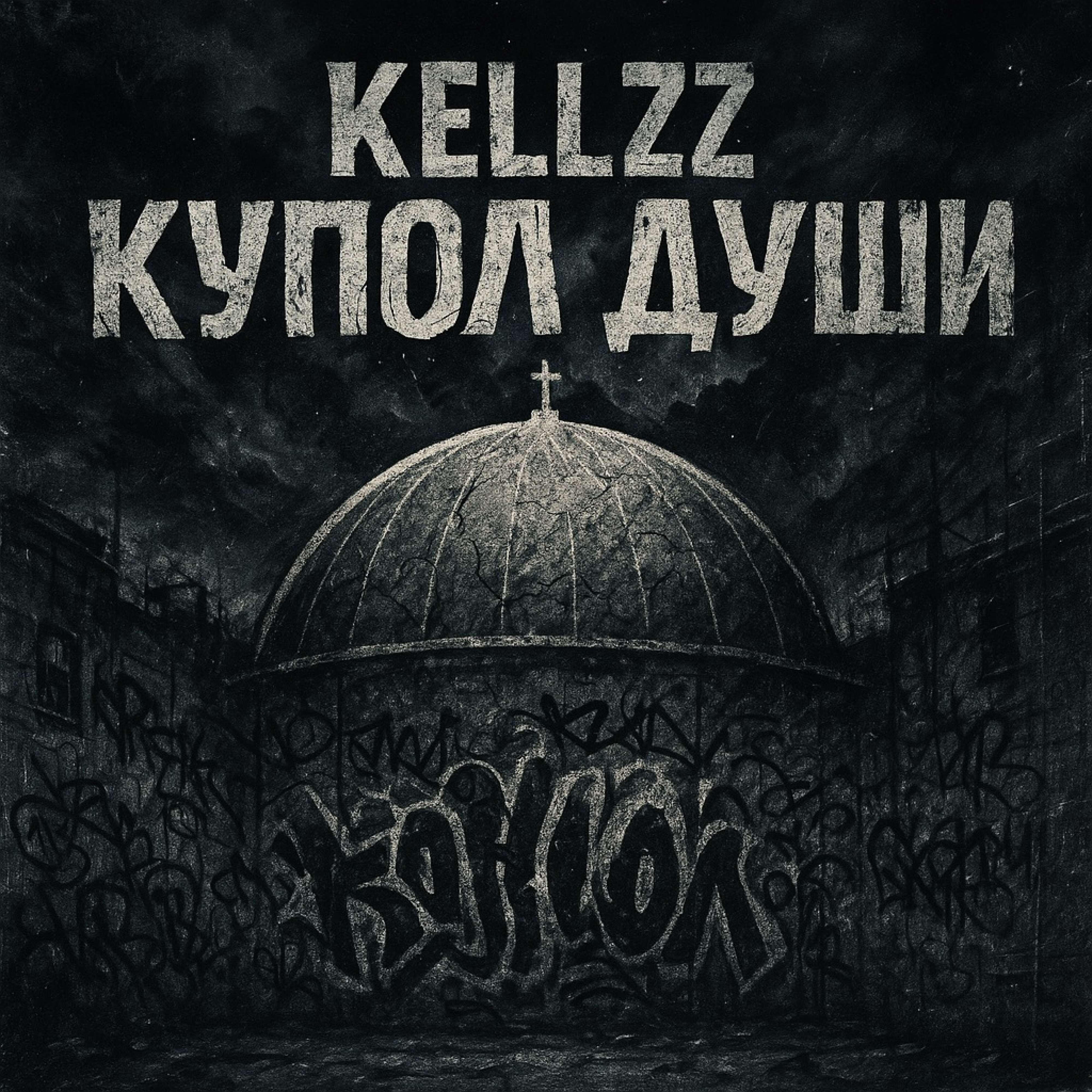 Релиз Купол души