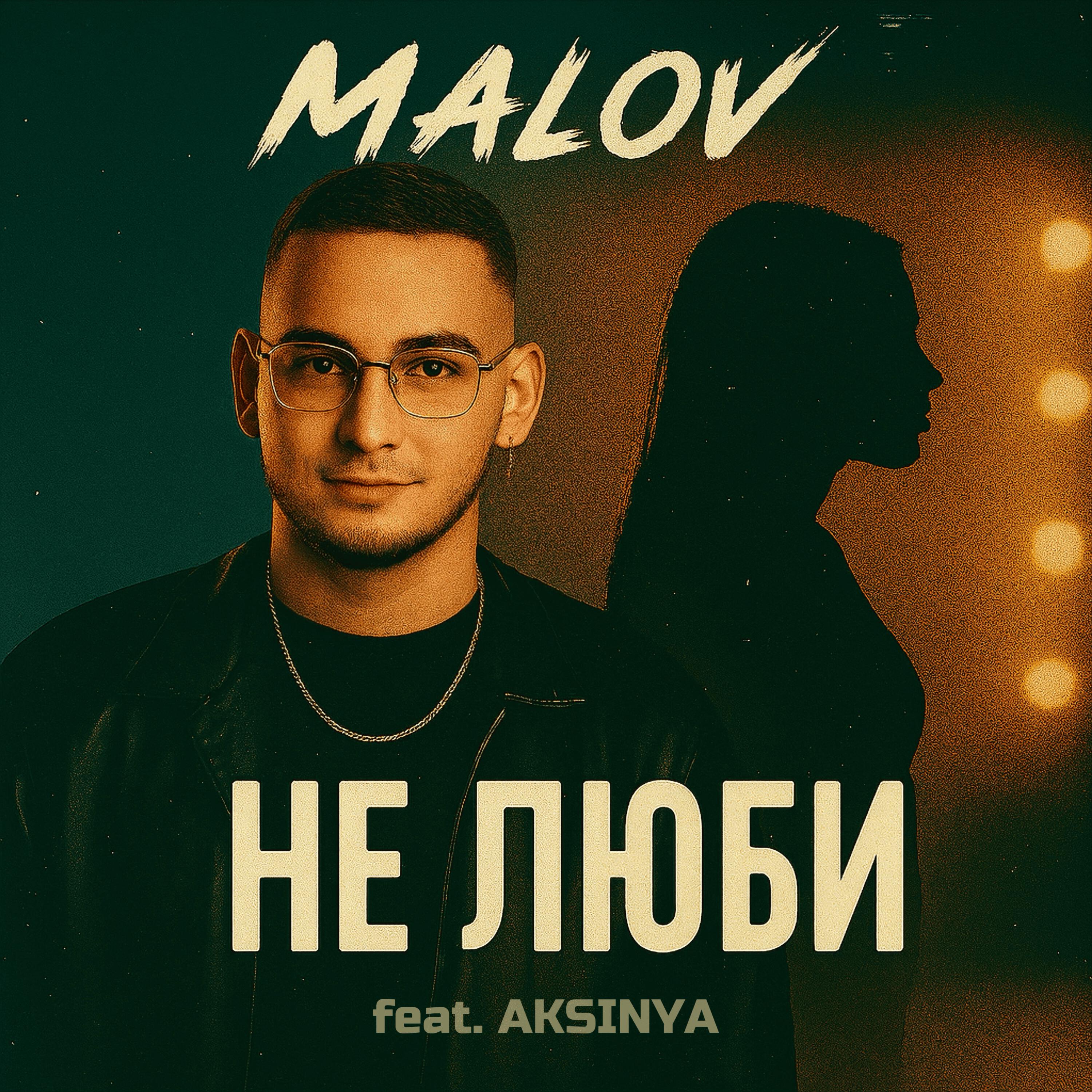Релиз Не люби