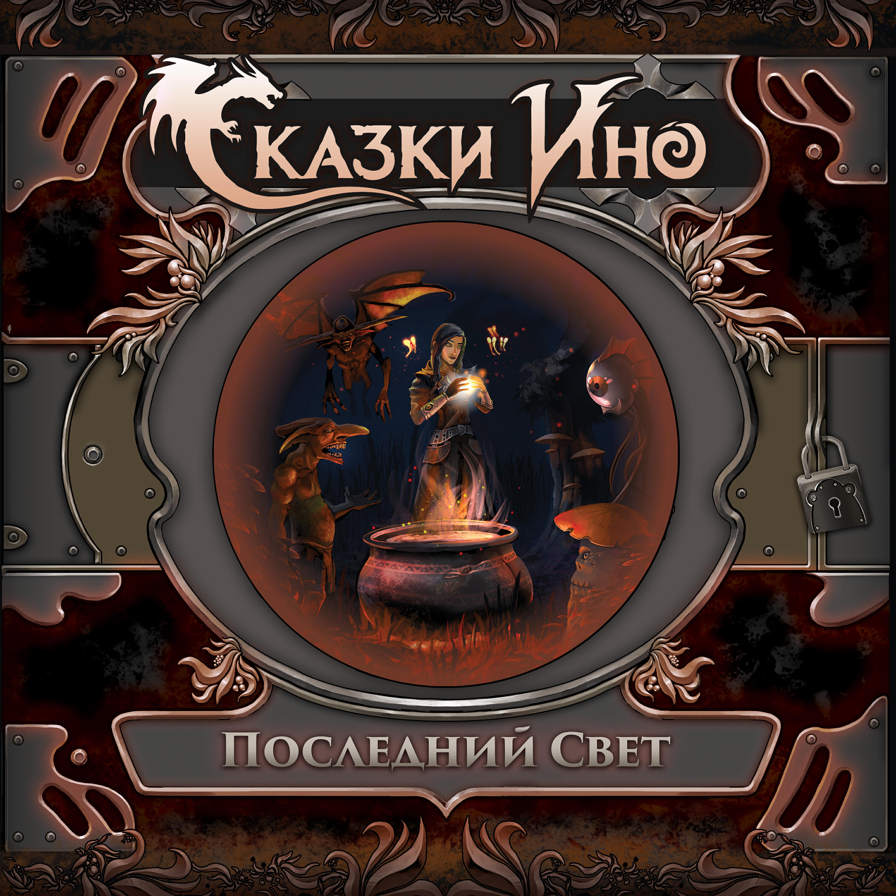 Релиз Последний свет