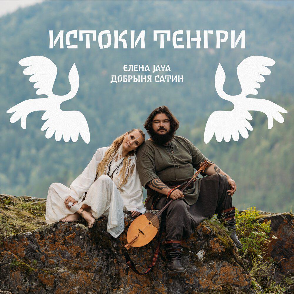 Релиз Истоки Тэнгри