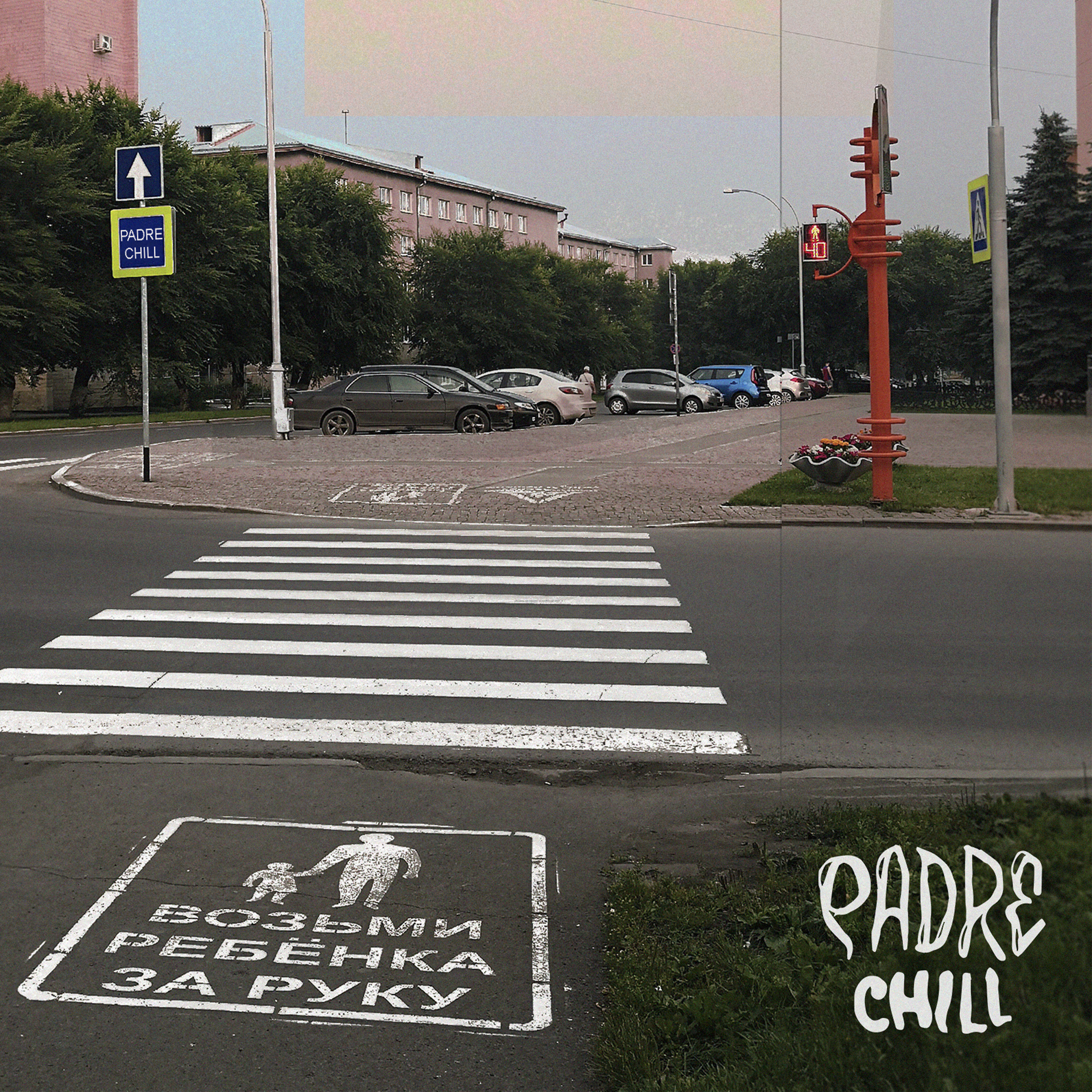 Релиз Возьми ребёнка за руку