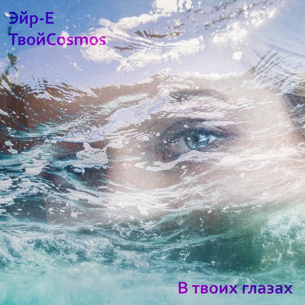 Релиз В твоих глазах