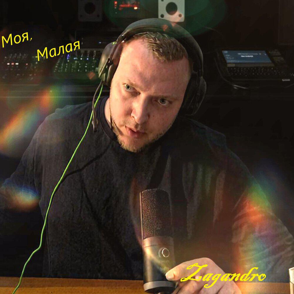 Релиз Моя, Малая