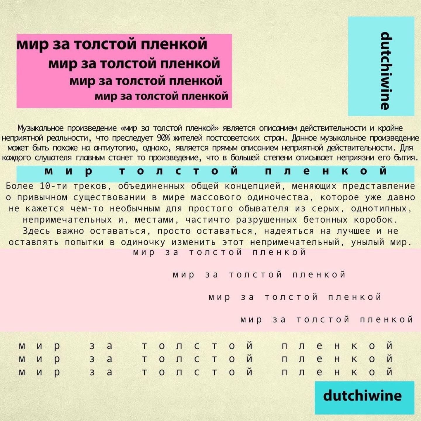 Релиз мир за толстой пленкой
