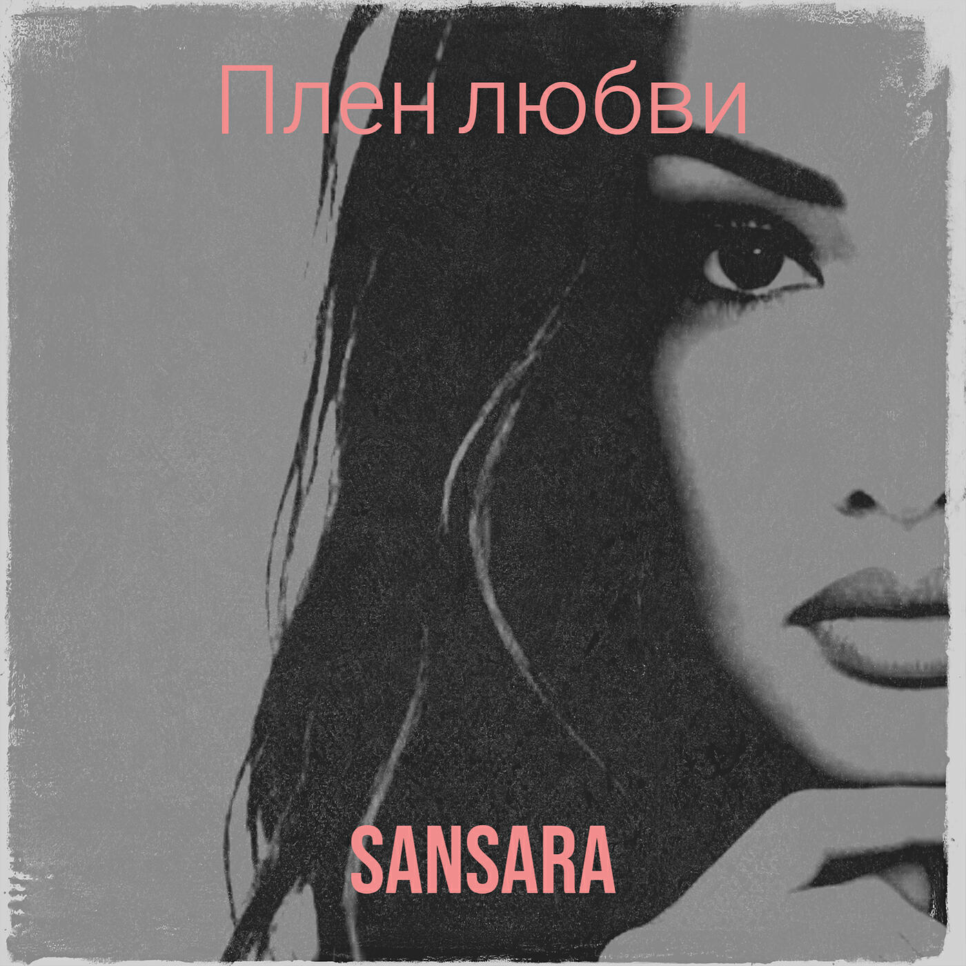 Релиз Плен любви