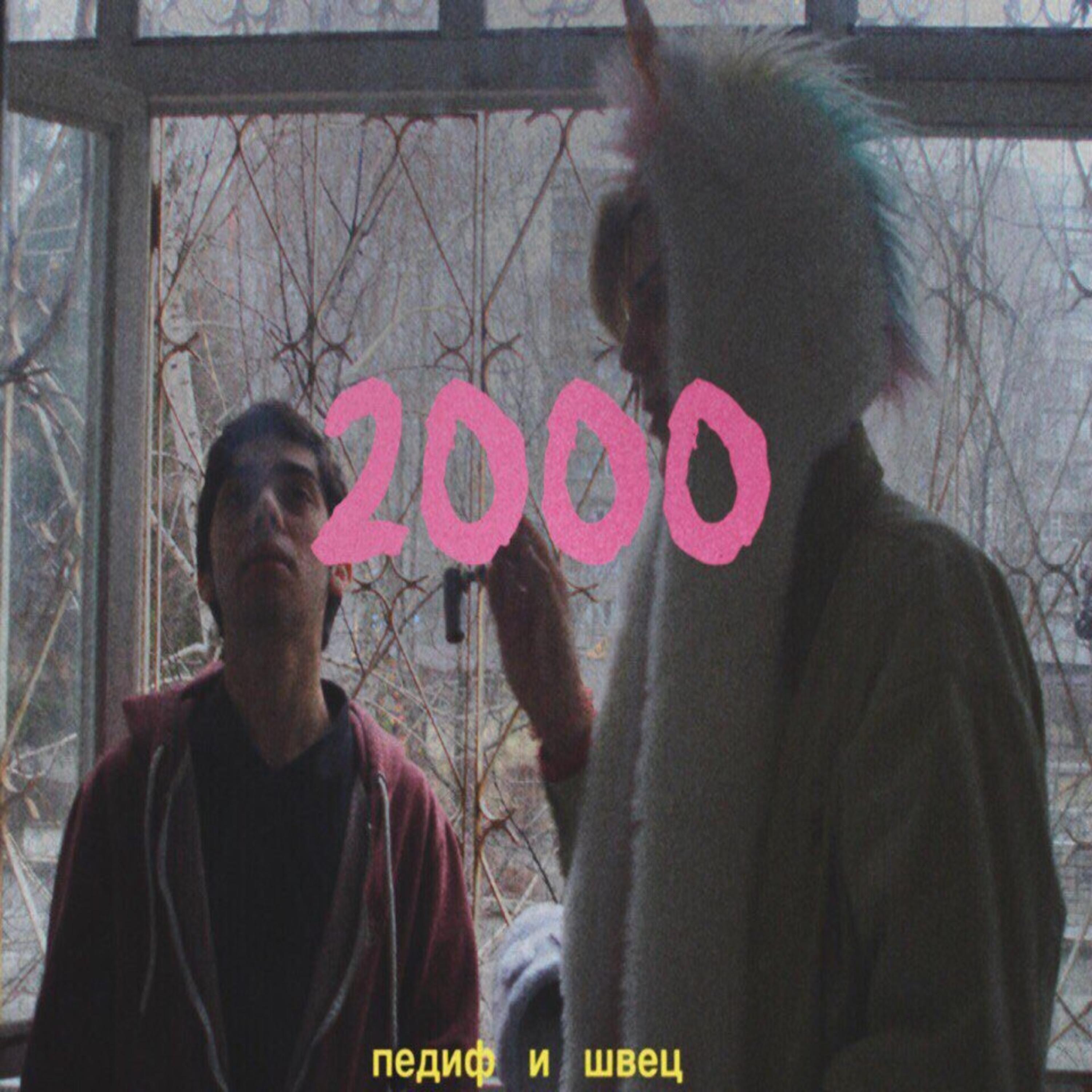 Релиз 2000